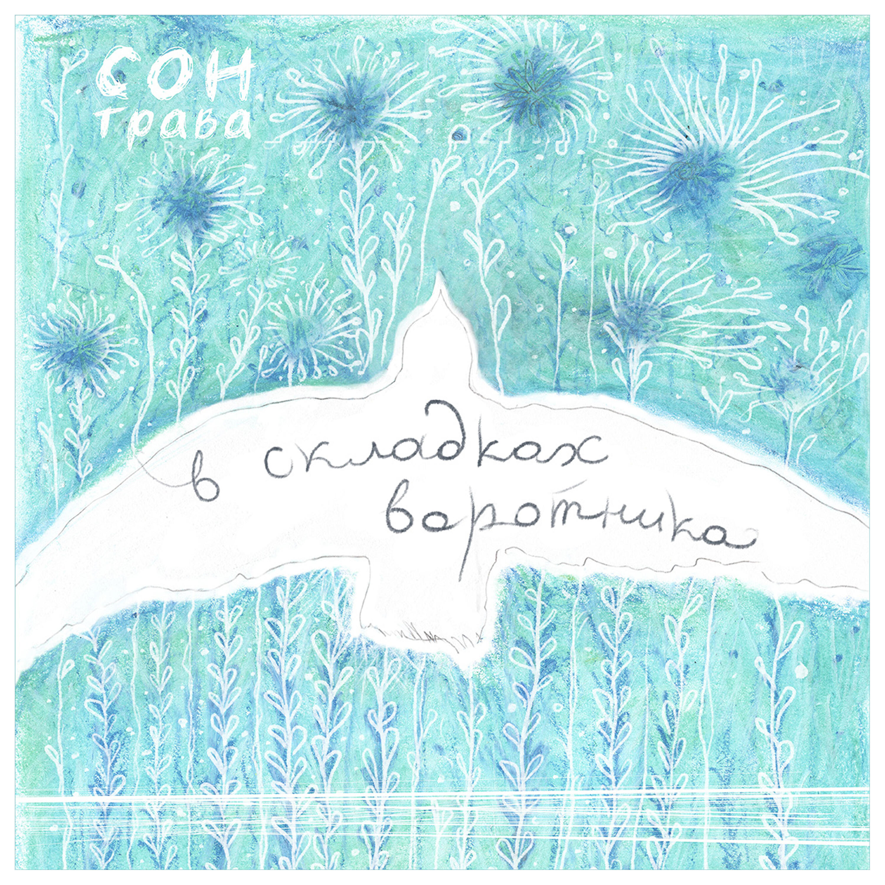 Релиз В складках воротника.