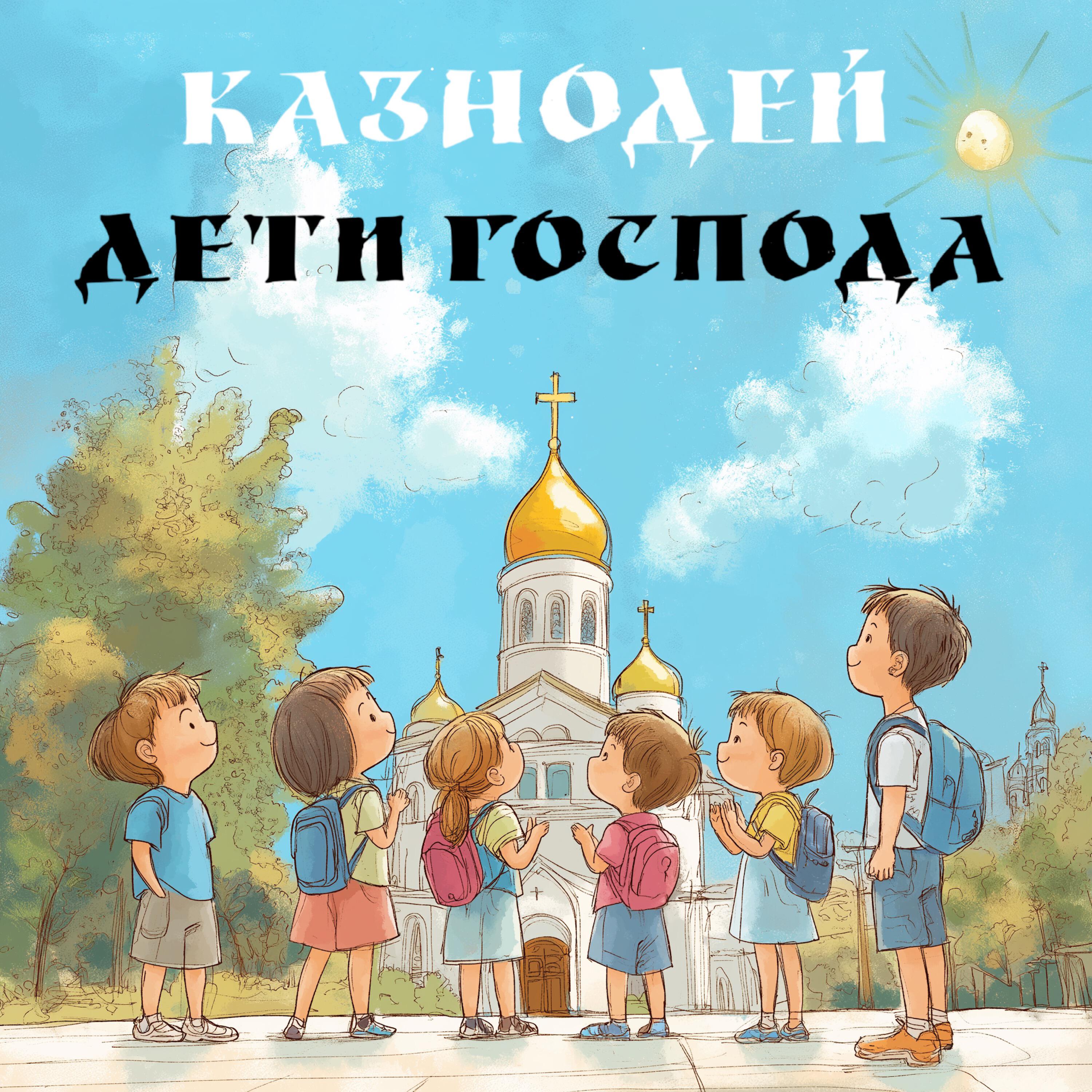 Релиз Дети Господа