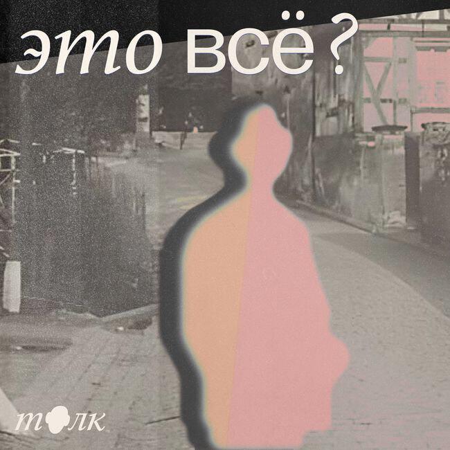 Подкаст Это все?