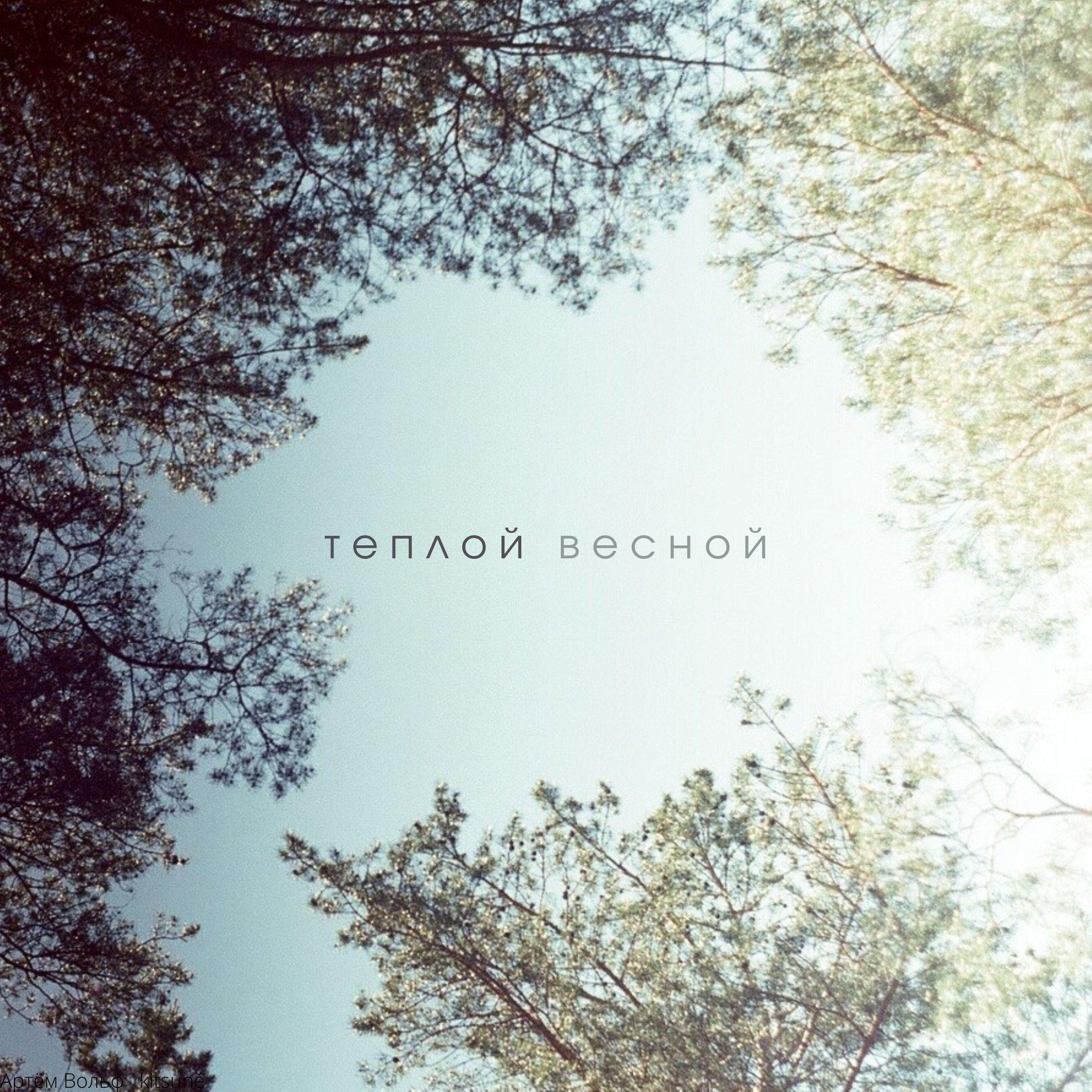Релиз Теплой весной