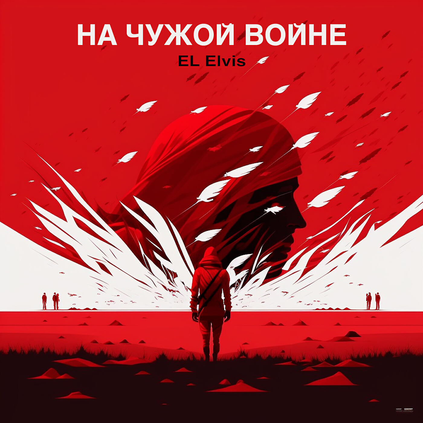 Релиз На чужой войне