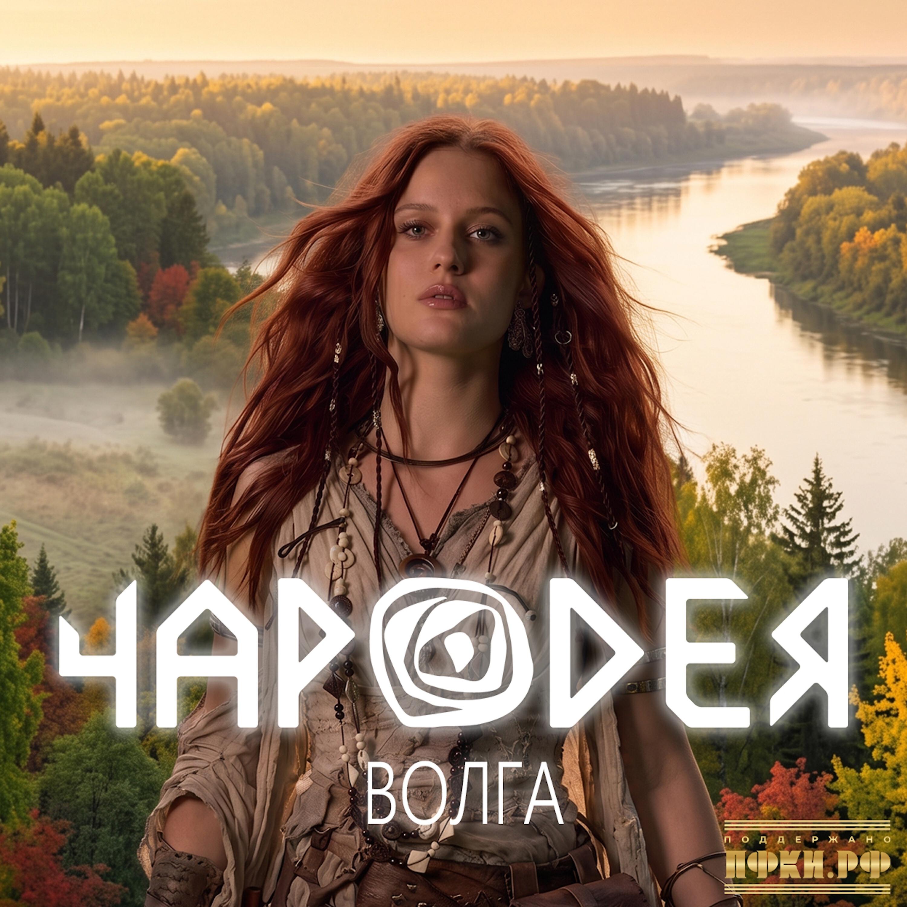 Релиз Волга