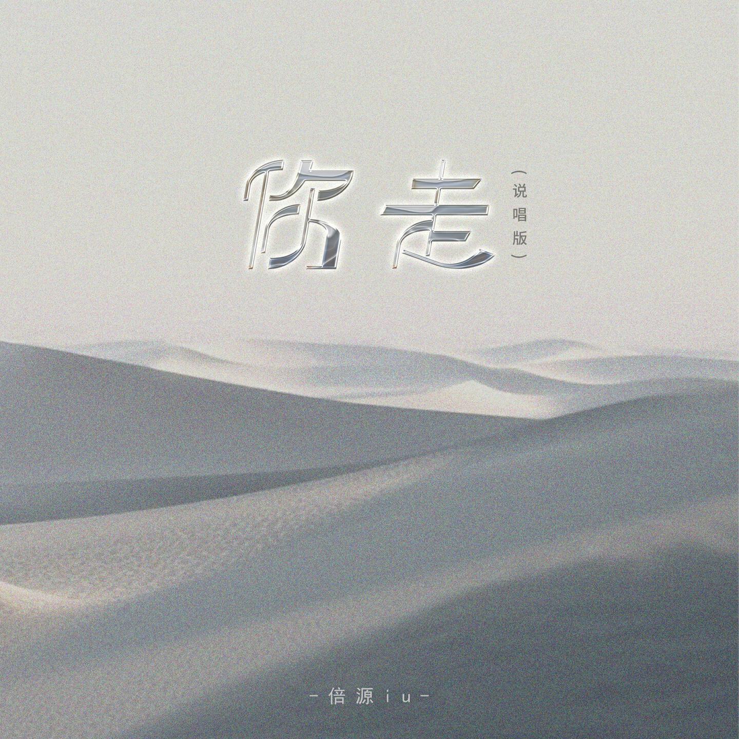 Релиз 你走