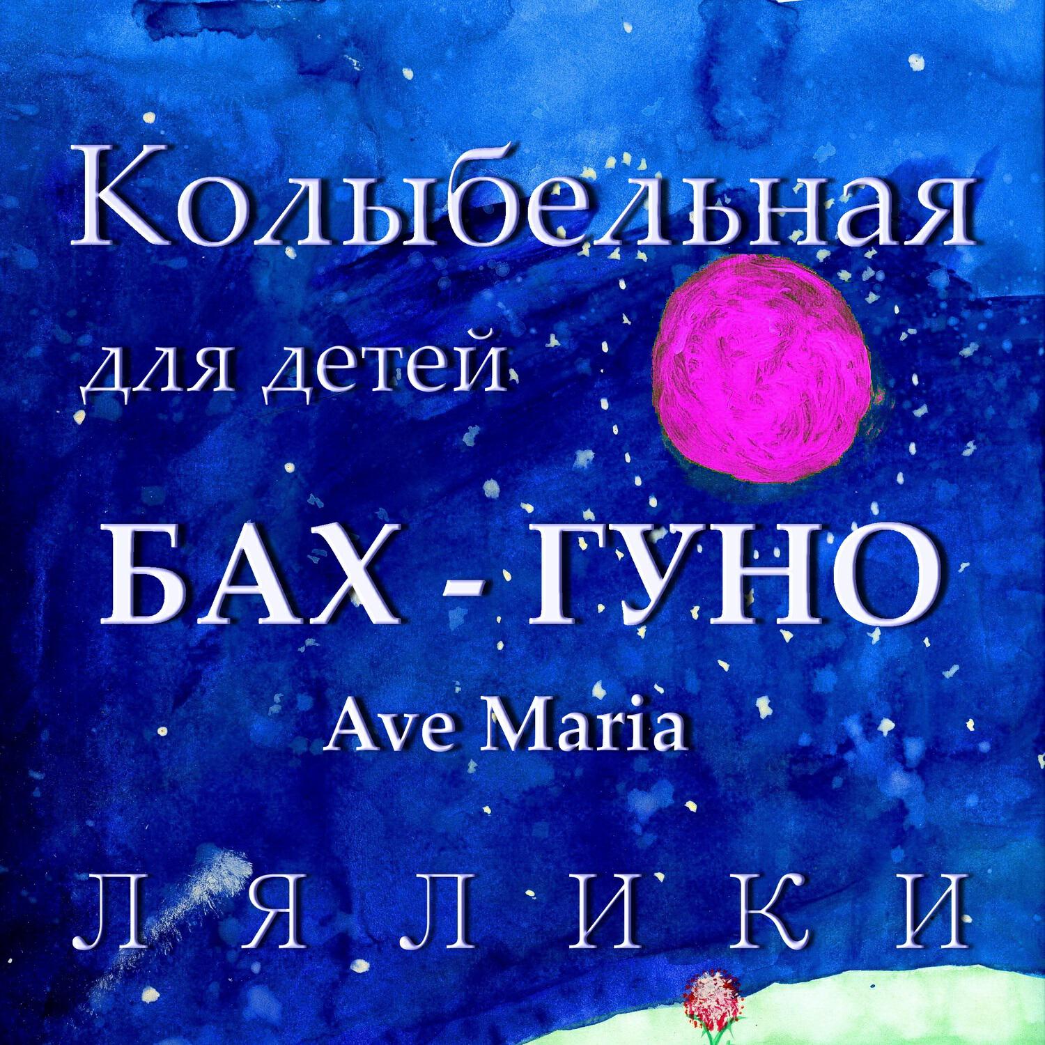 Релиз Колыбельная для детей. И.С. Бах – Ш. Гуно. Ave Maria