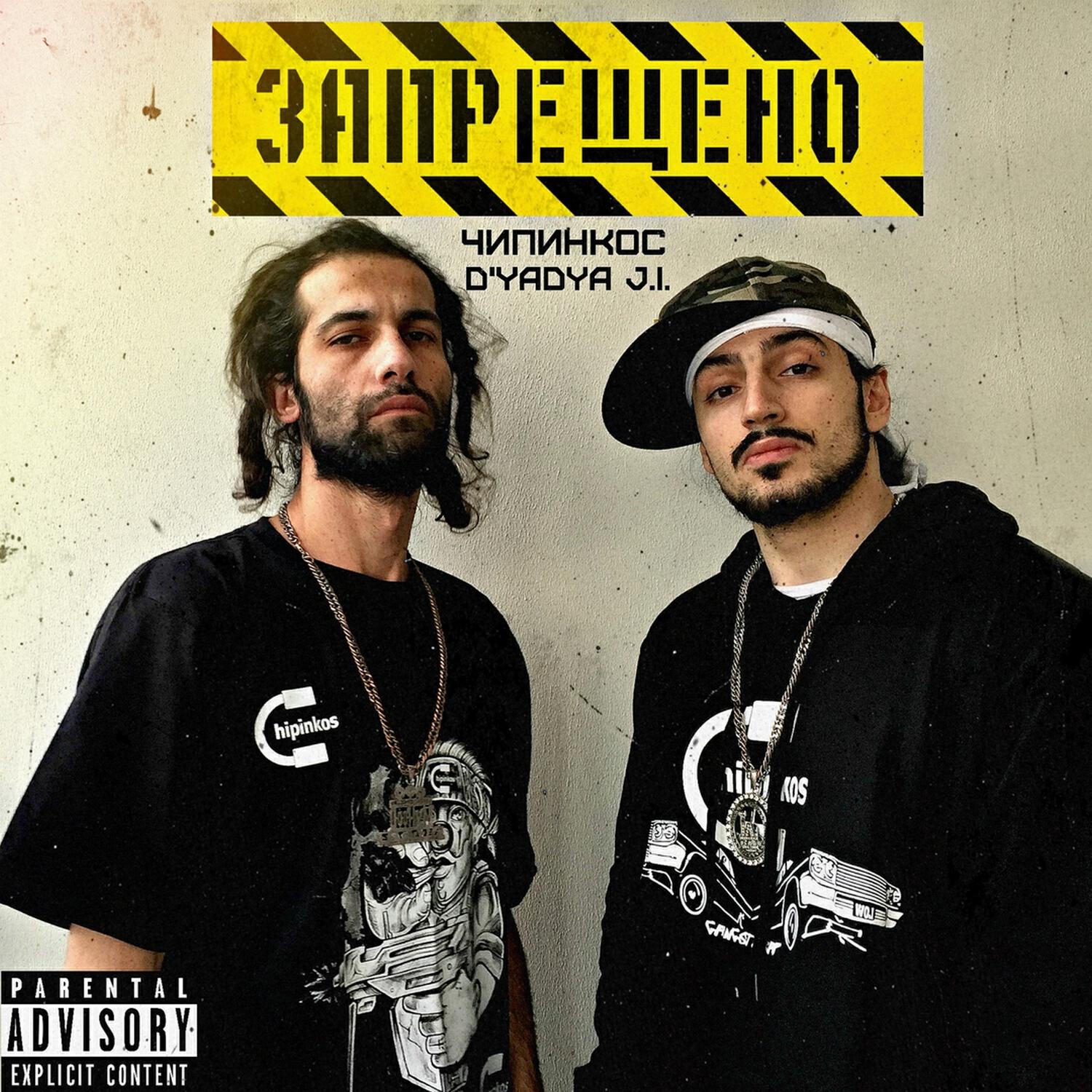 Gangsta Life - Чипинкос, D'yadya J.i. – слушать песню онлайн