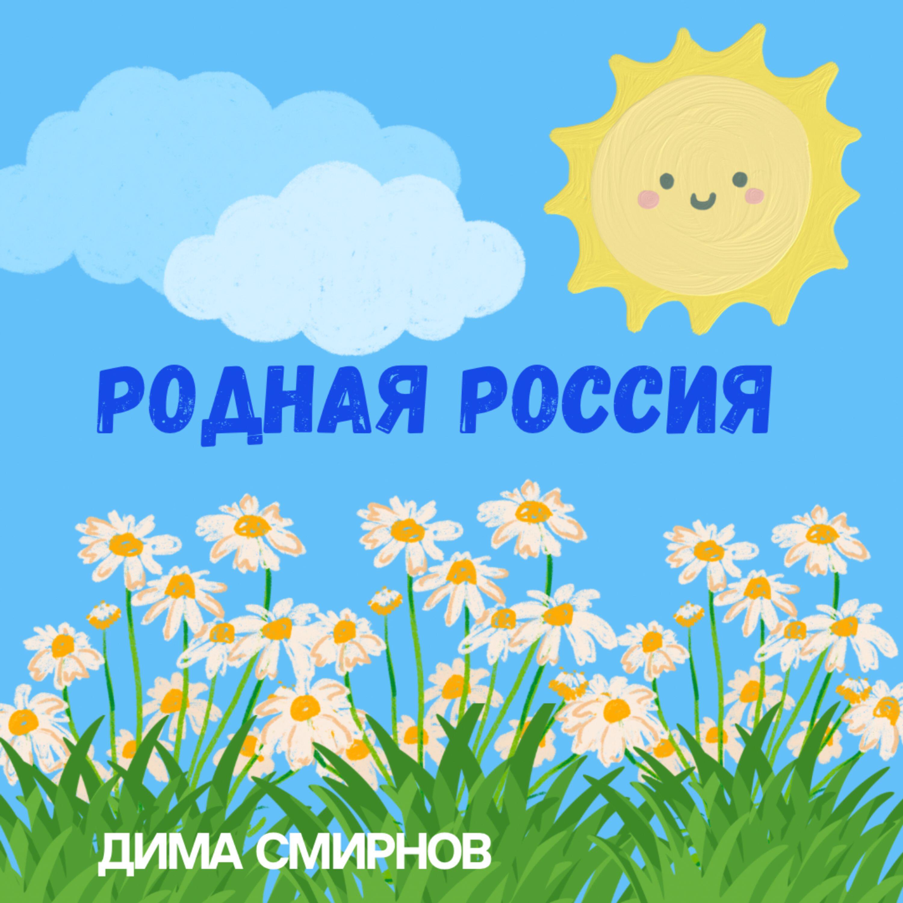 Релиз Родная Россия