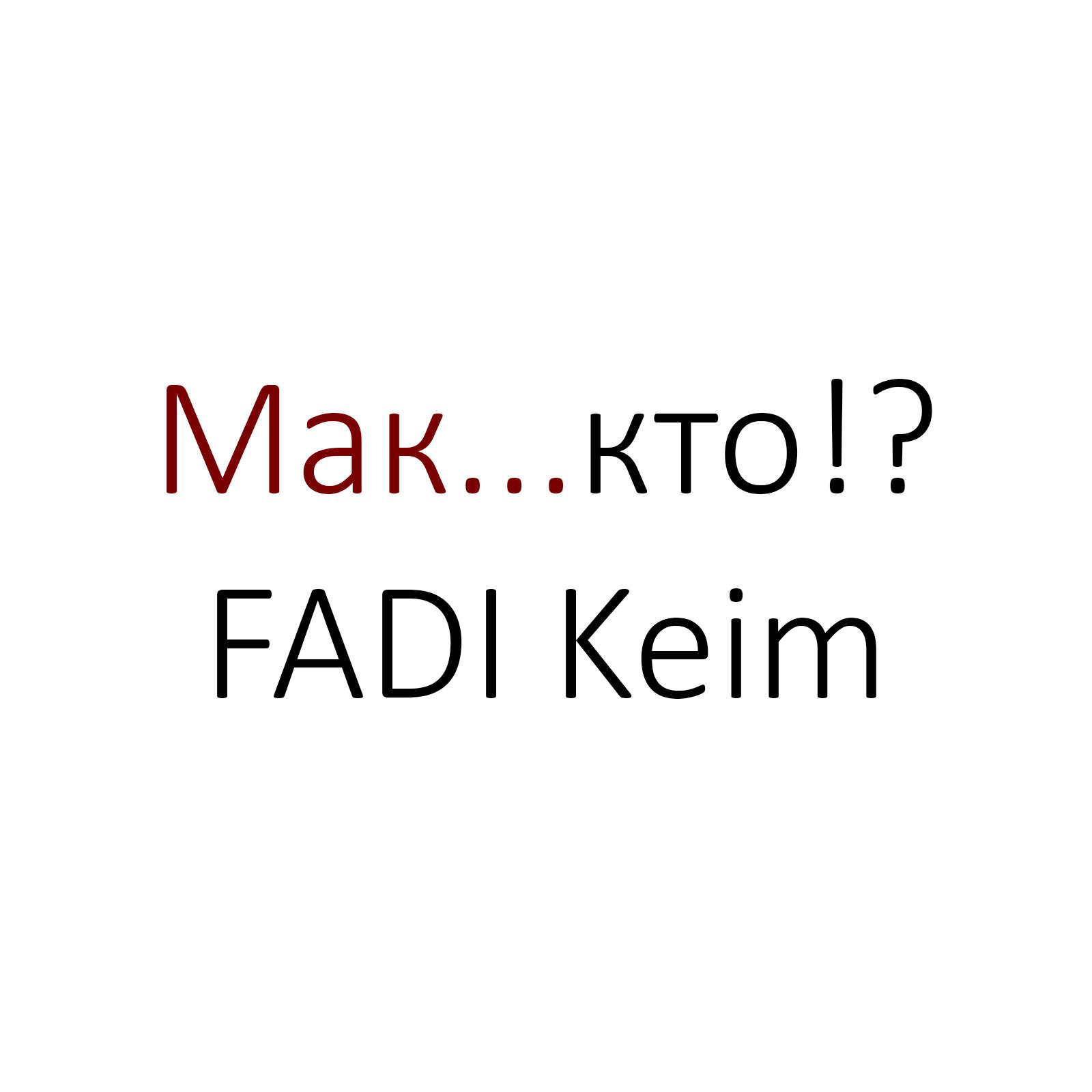 Релиз Мак...кто!?