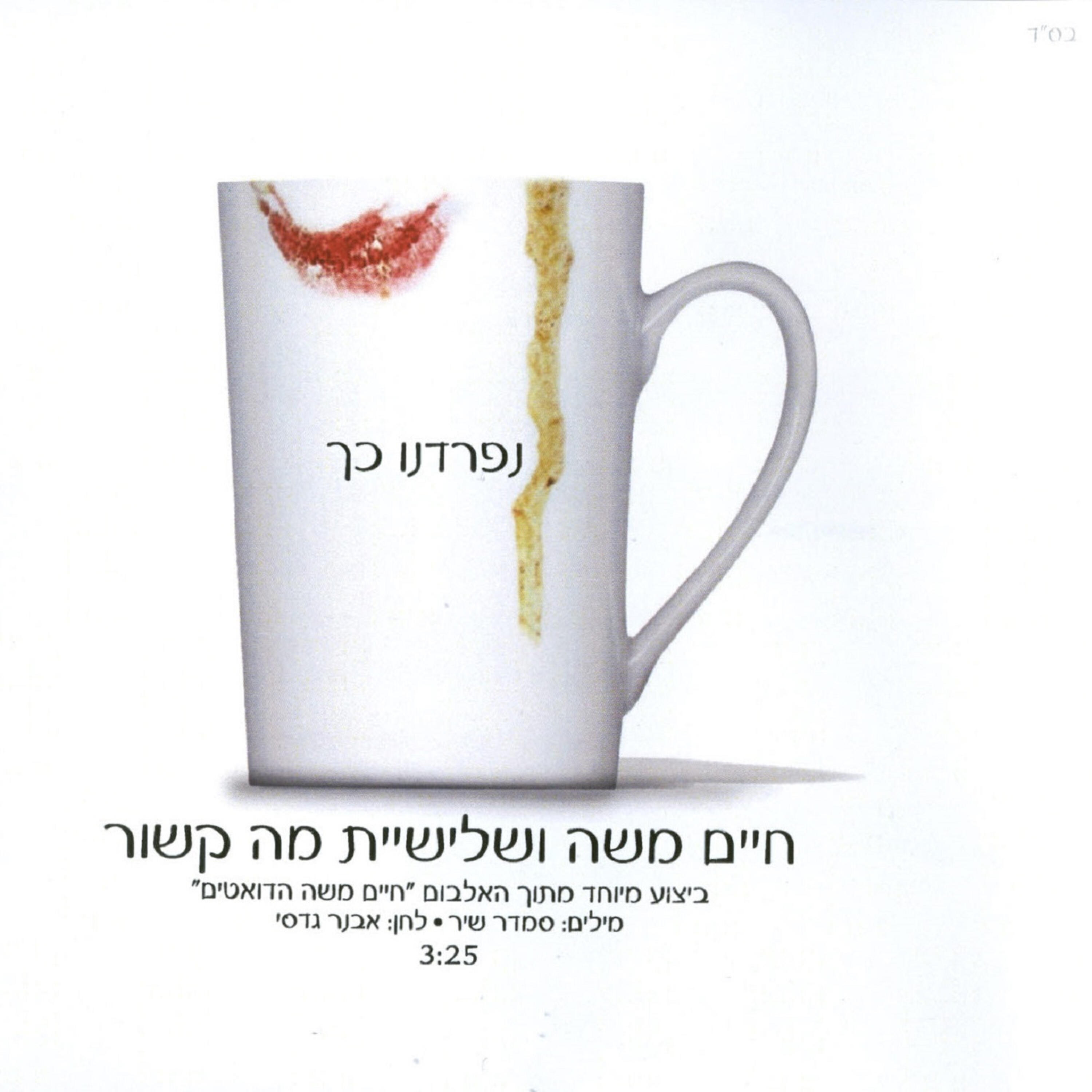 שלישיית מה קשור