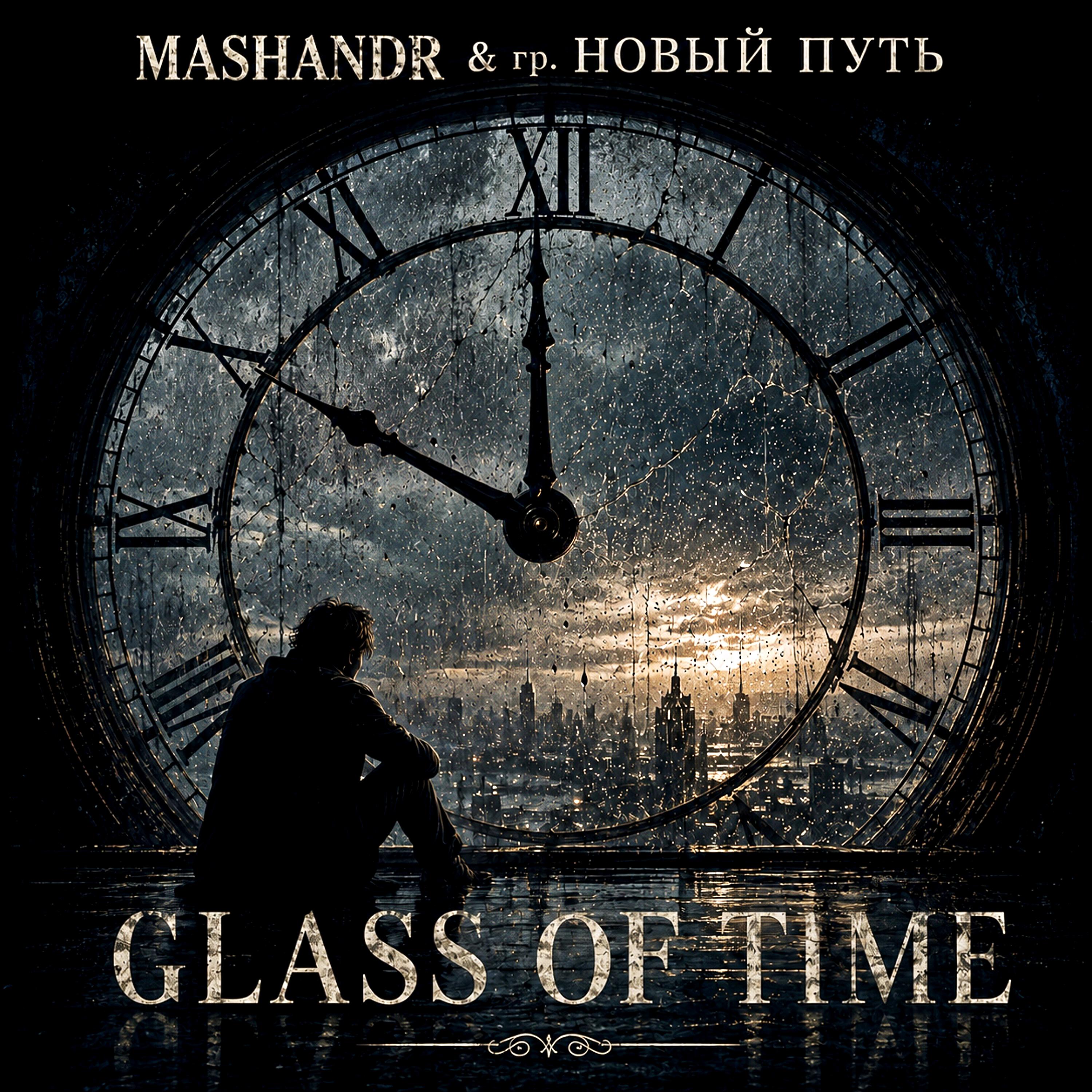 Релиз Glass of time