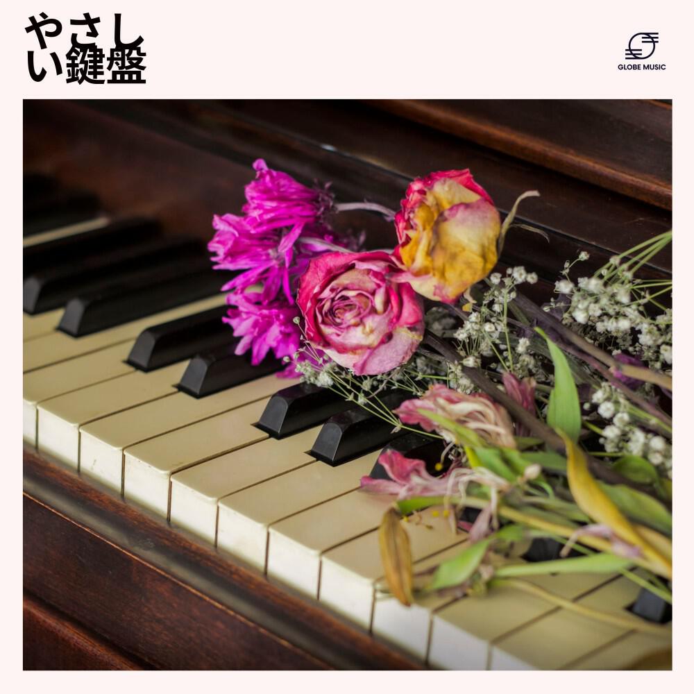 Релиз やさしい鍵盤: リラックスピアノ音楽