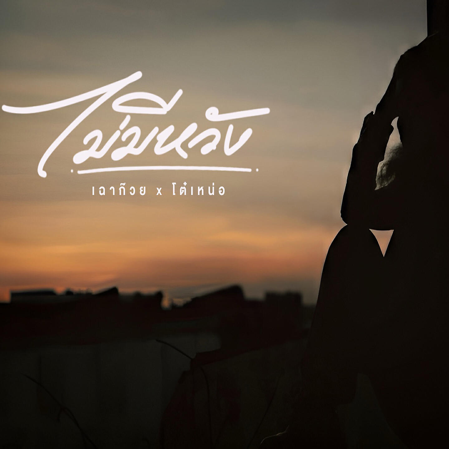 Релиз ไม่มีหวัง