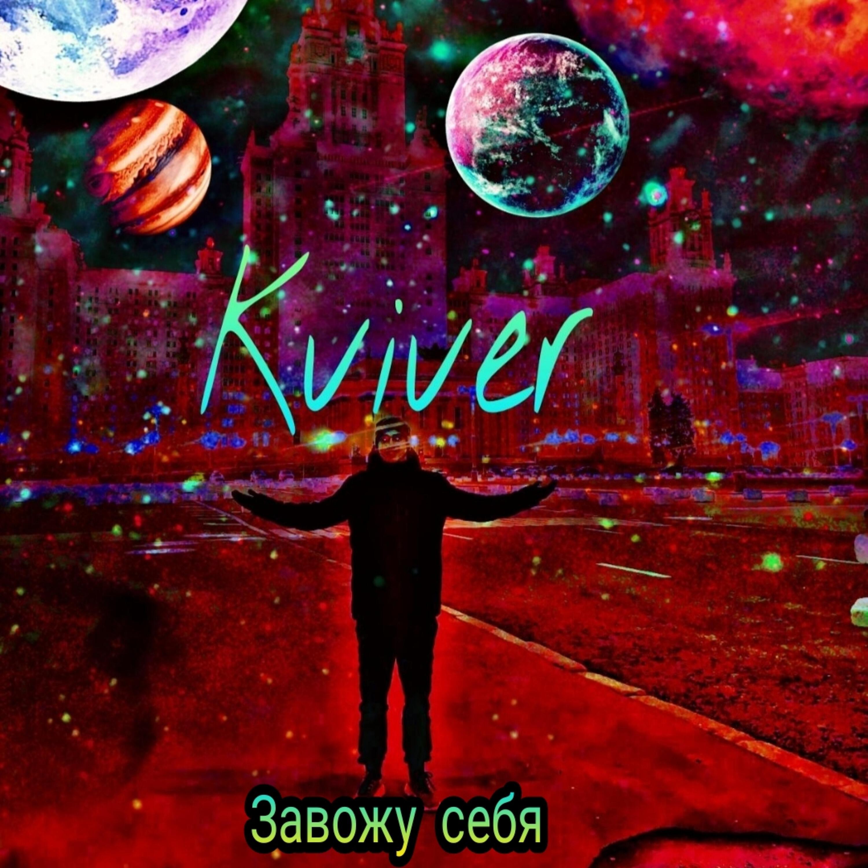 Релиз Завожу себя