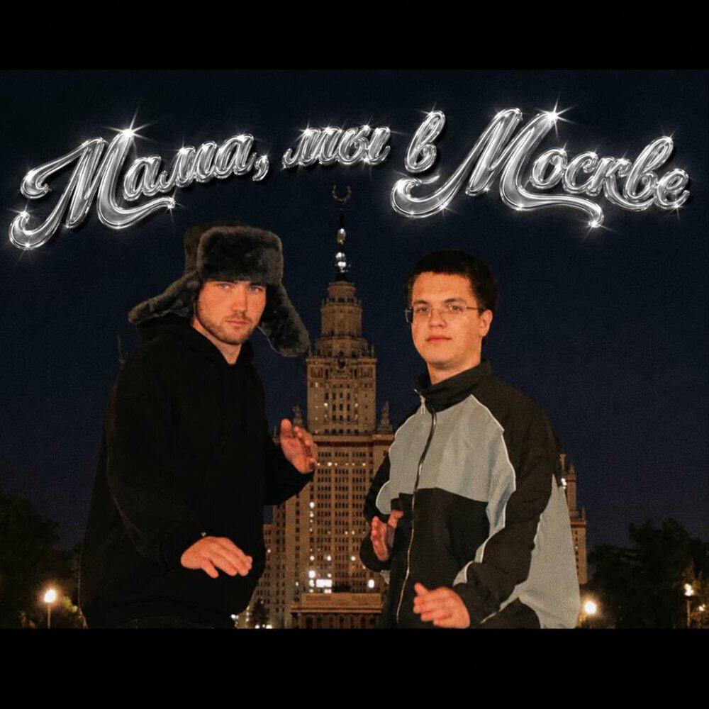Релиз Мама, мы в Москве