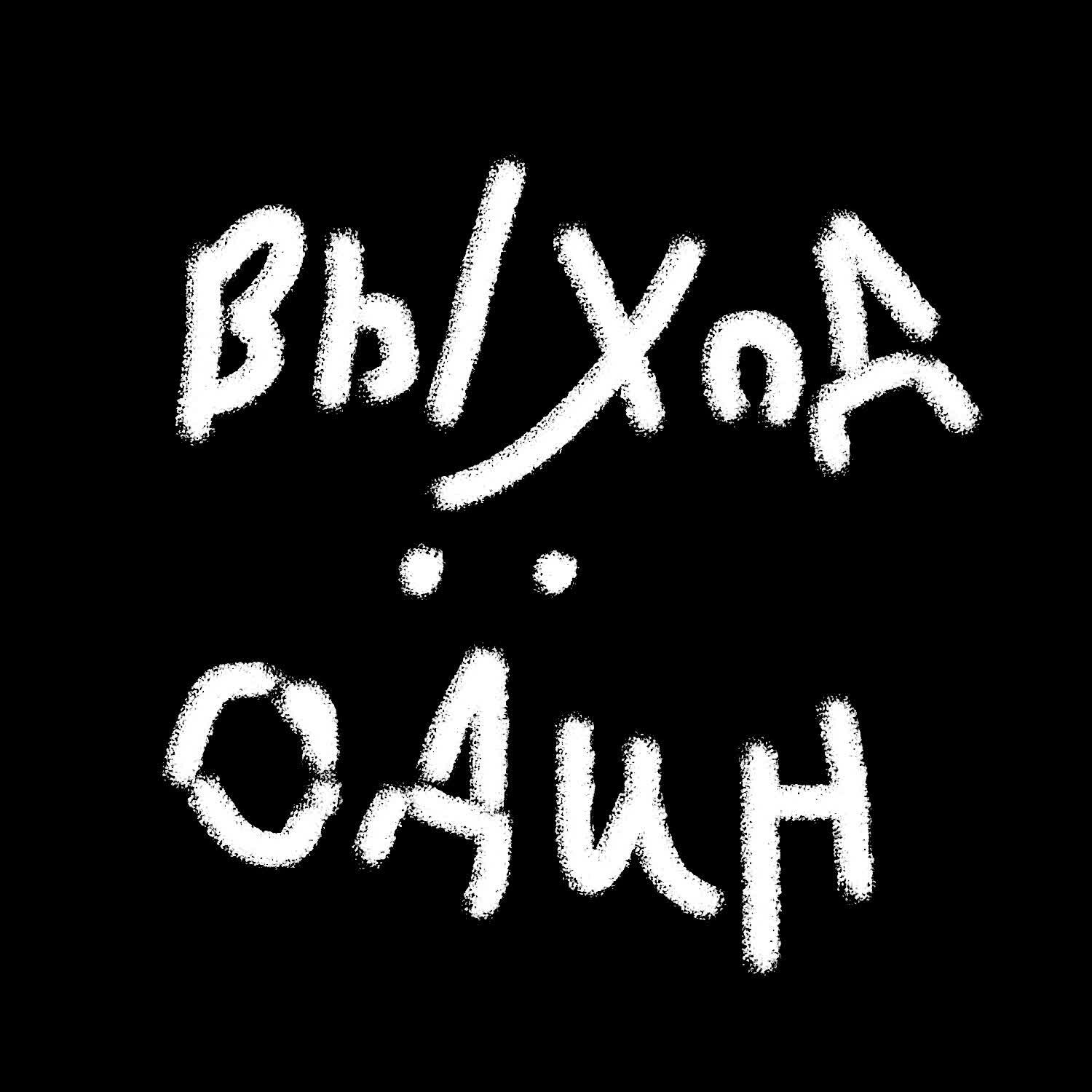 Хочу обратно
