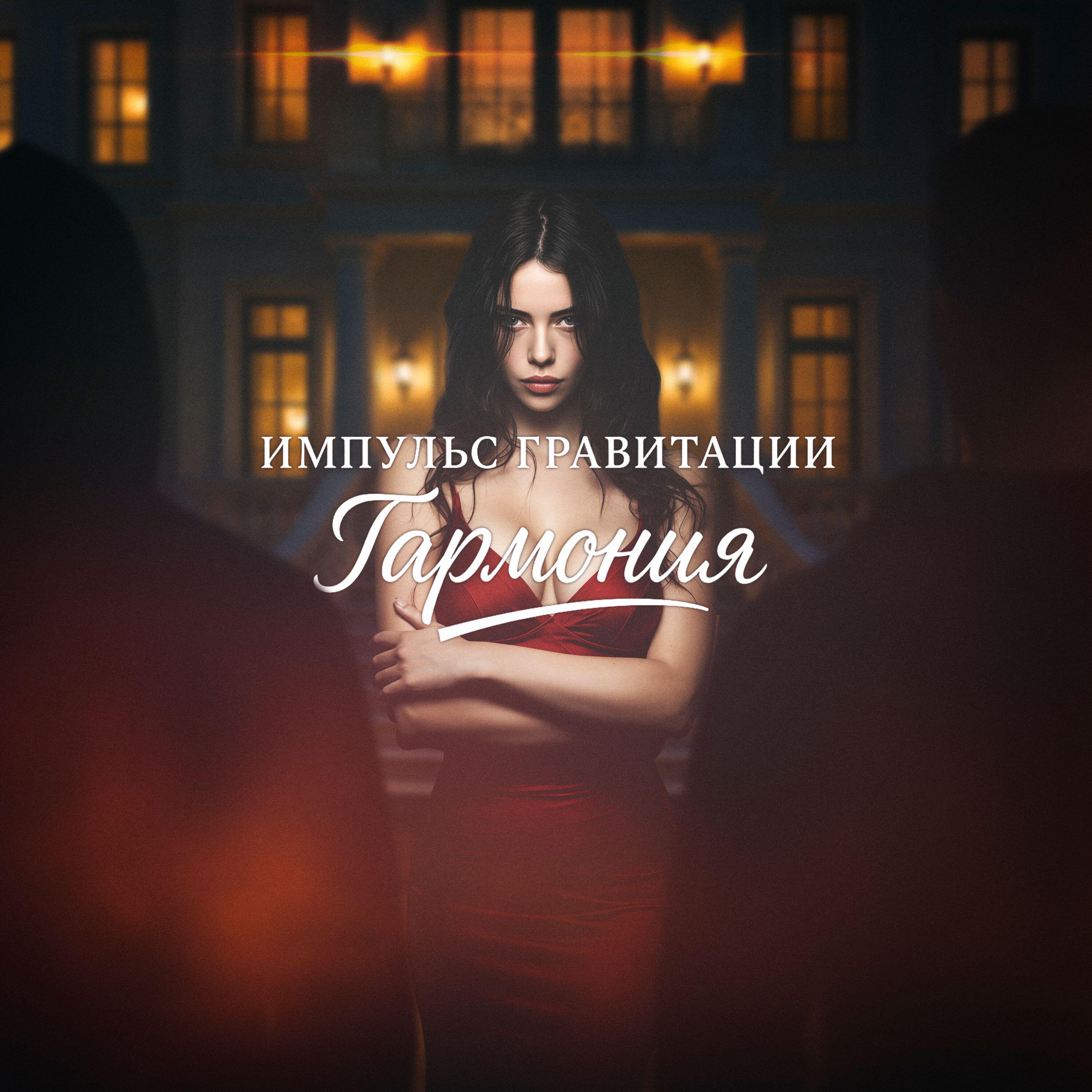 Релиз Гармония