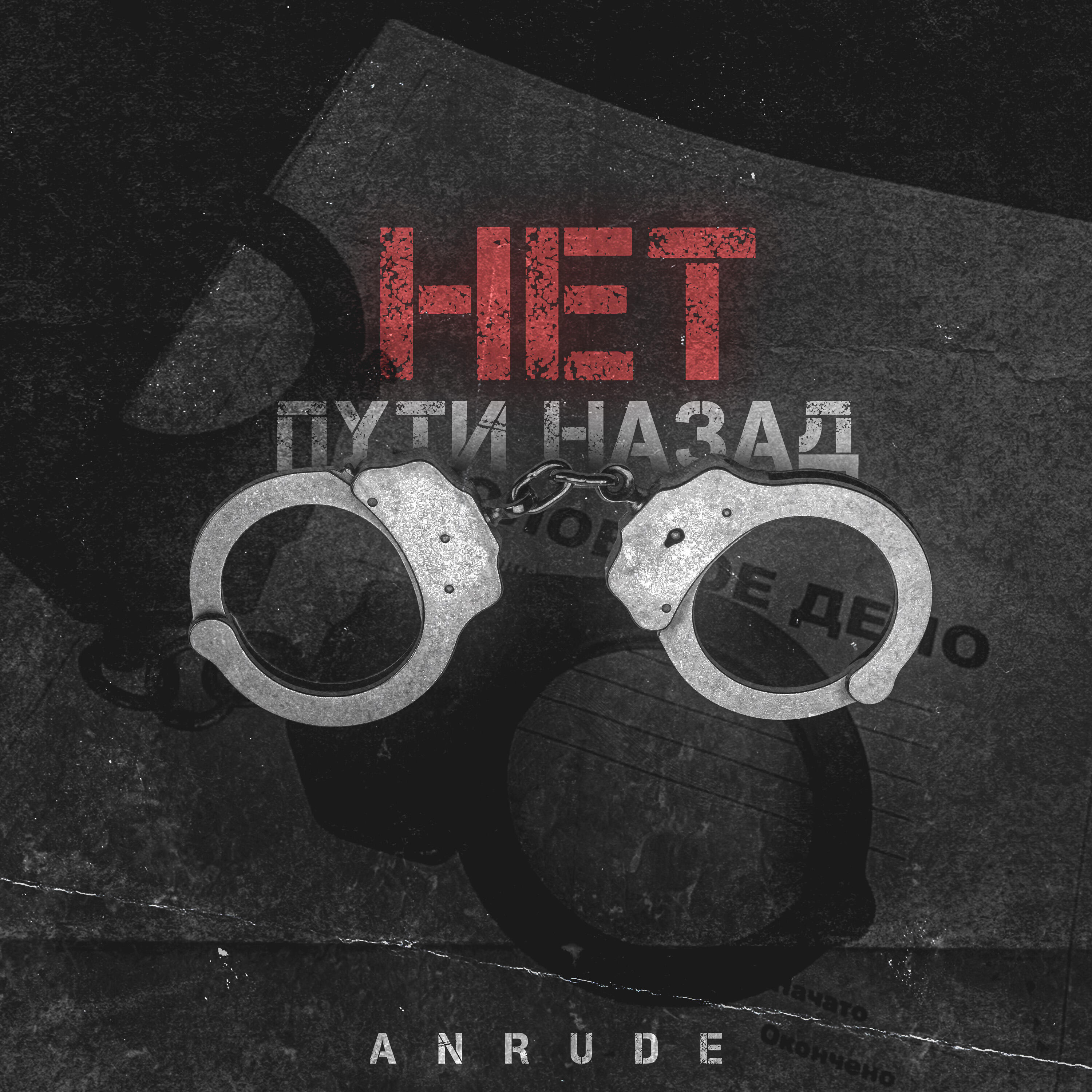 Постер альбома Нет пути назад