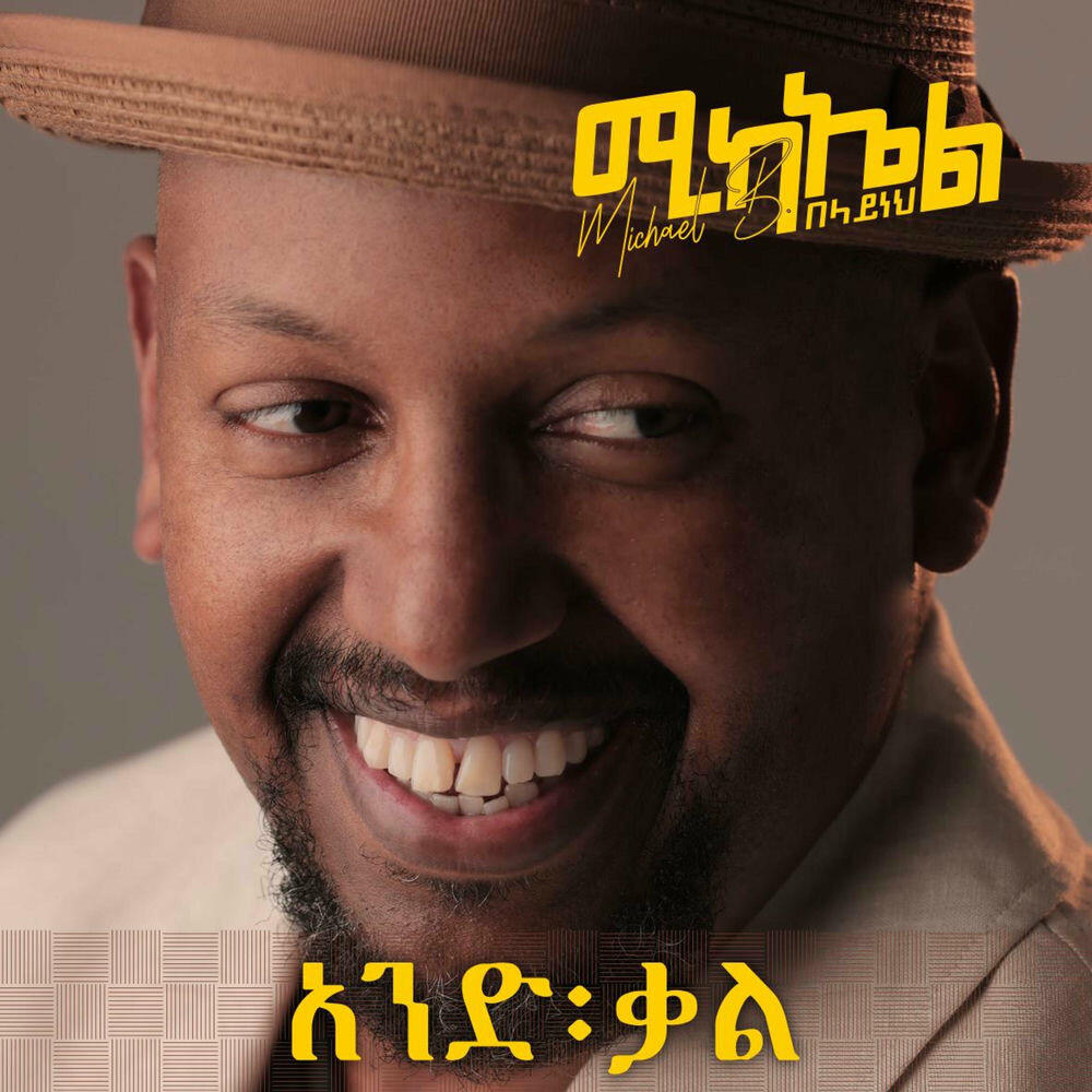 Релиз And Qal አንድ ቃል