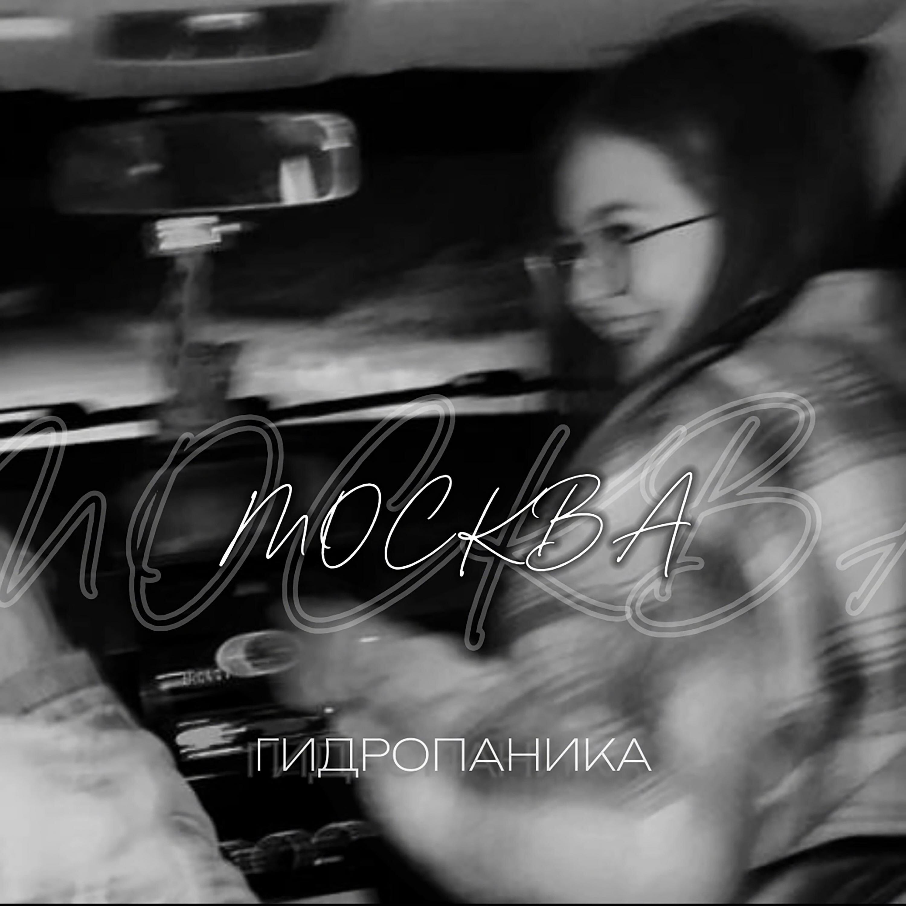 Постер альбома Москва