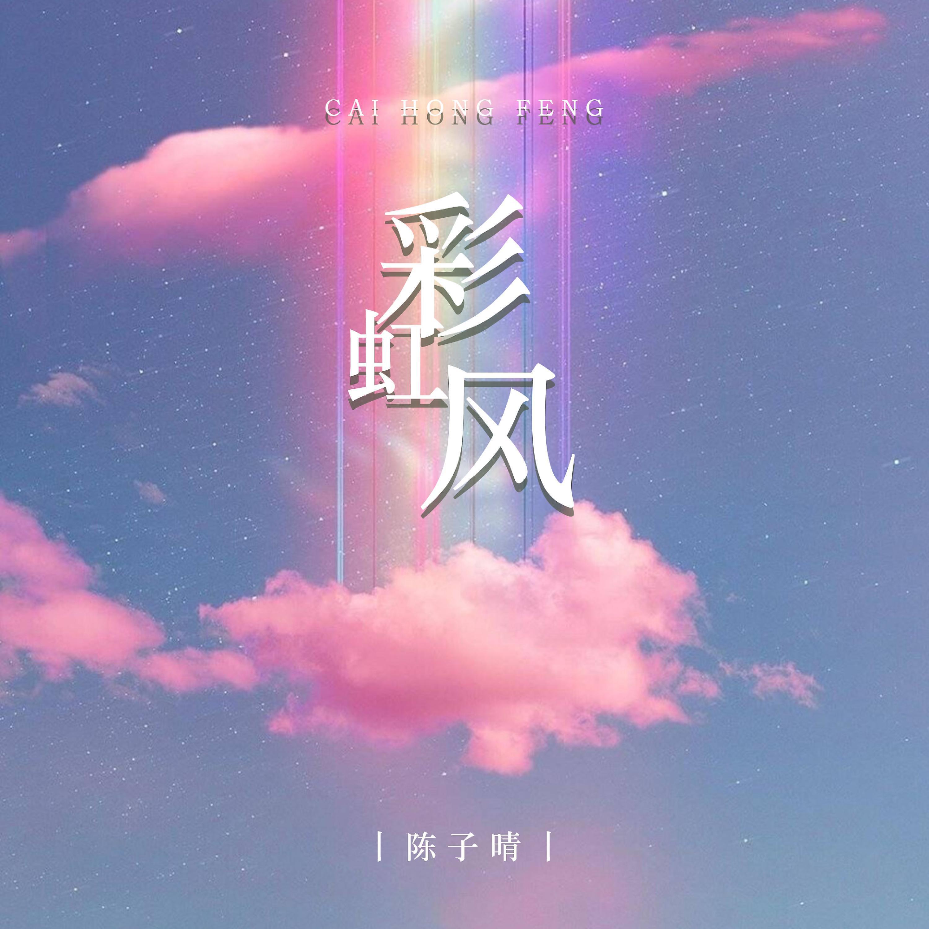 Релиз 彩虹风
