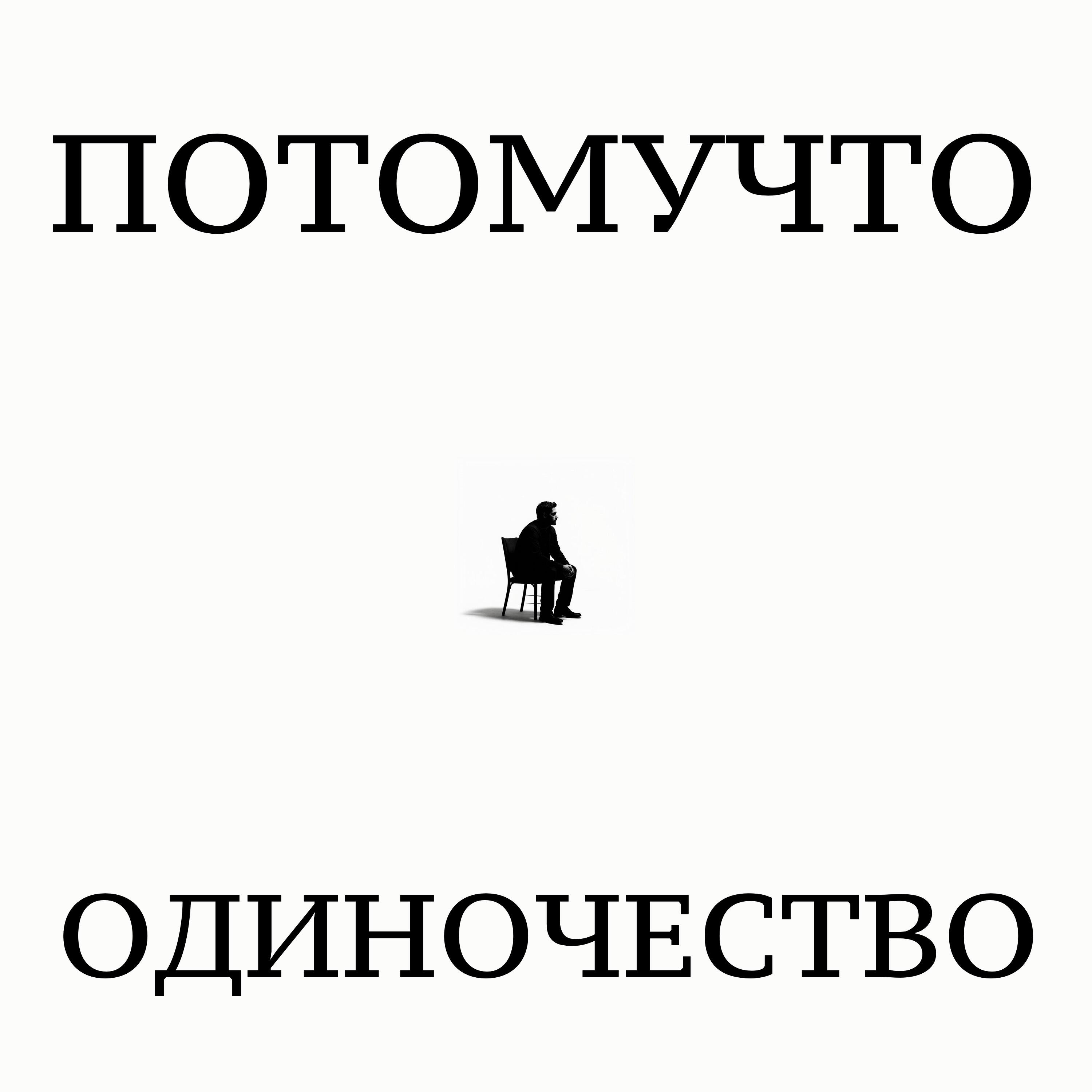 Релиз ОДИНОЧЕСТВО