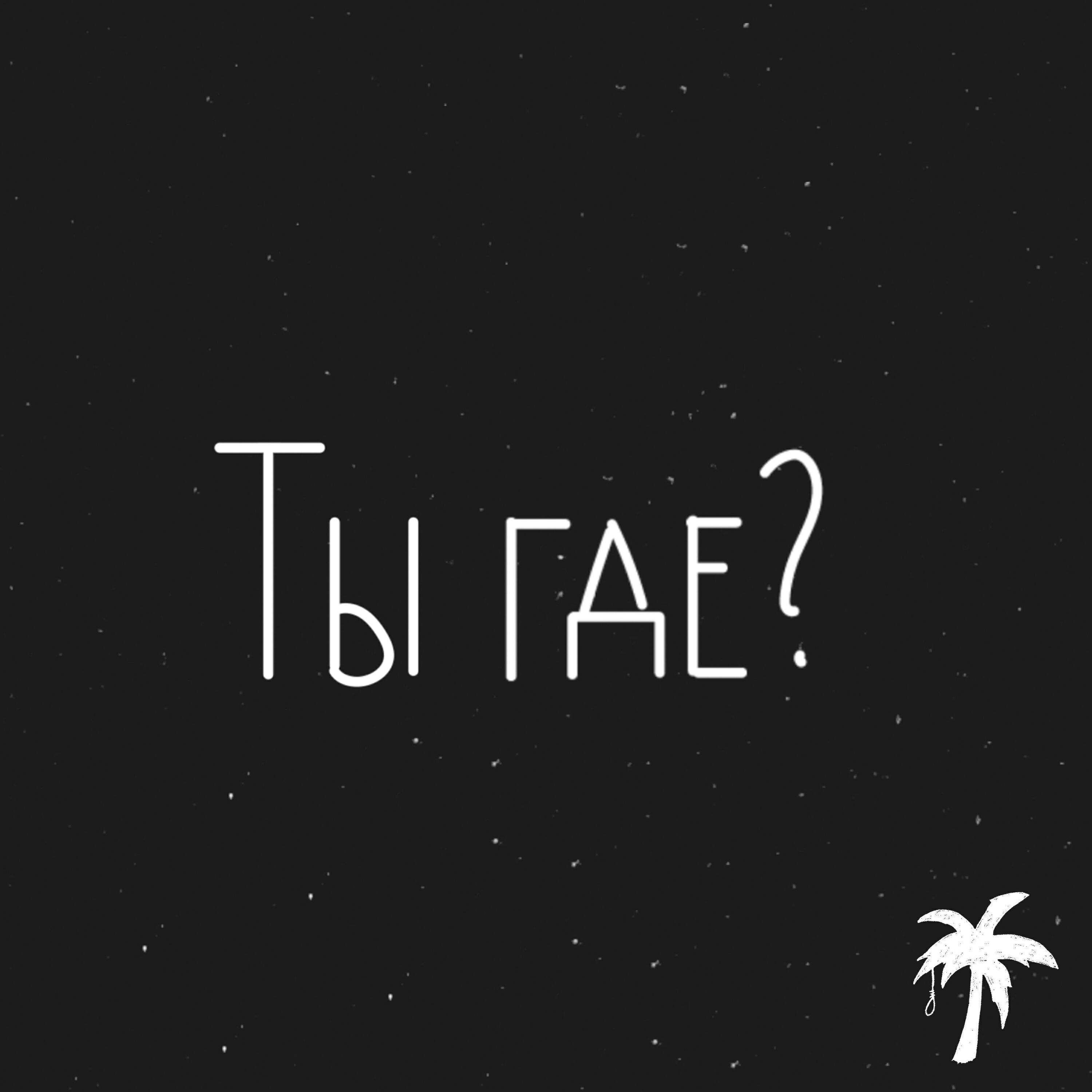 Релиз ТЫ ГДЕ