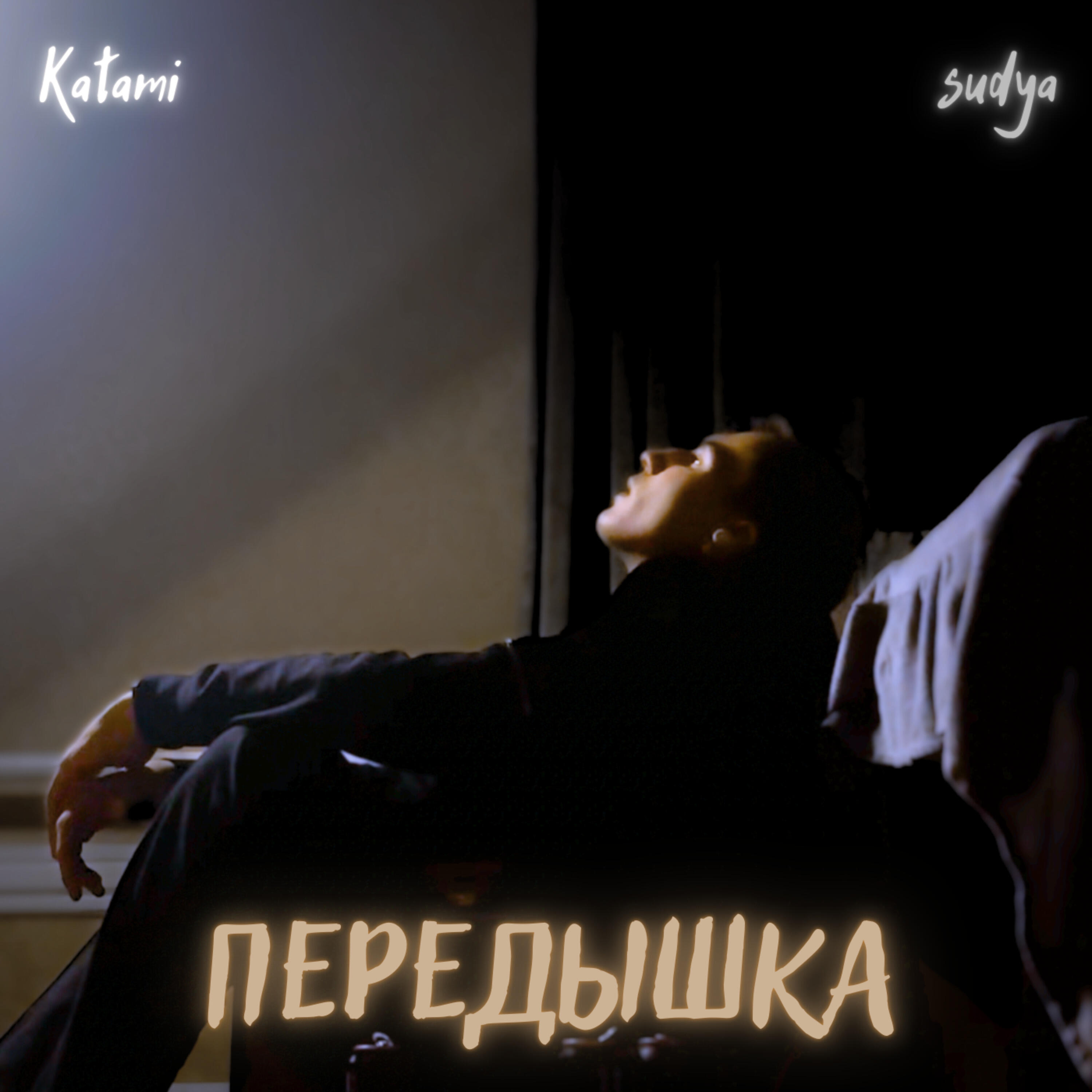 Релиз Передышка