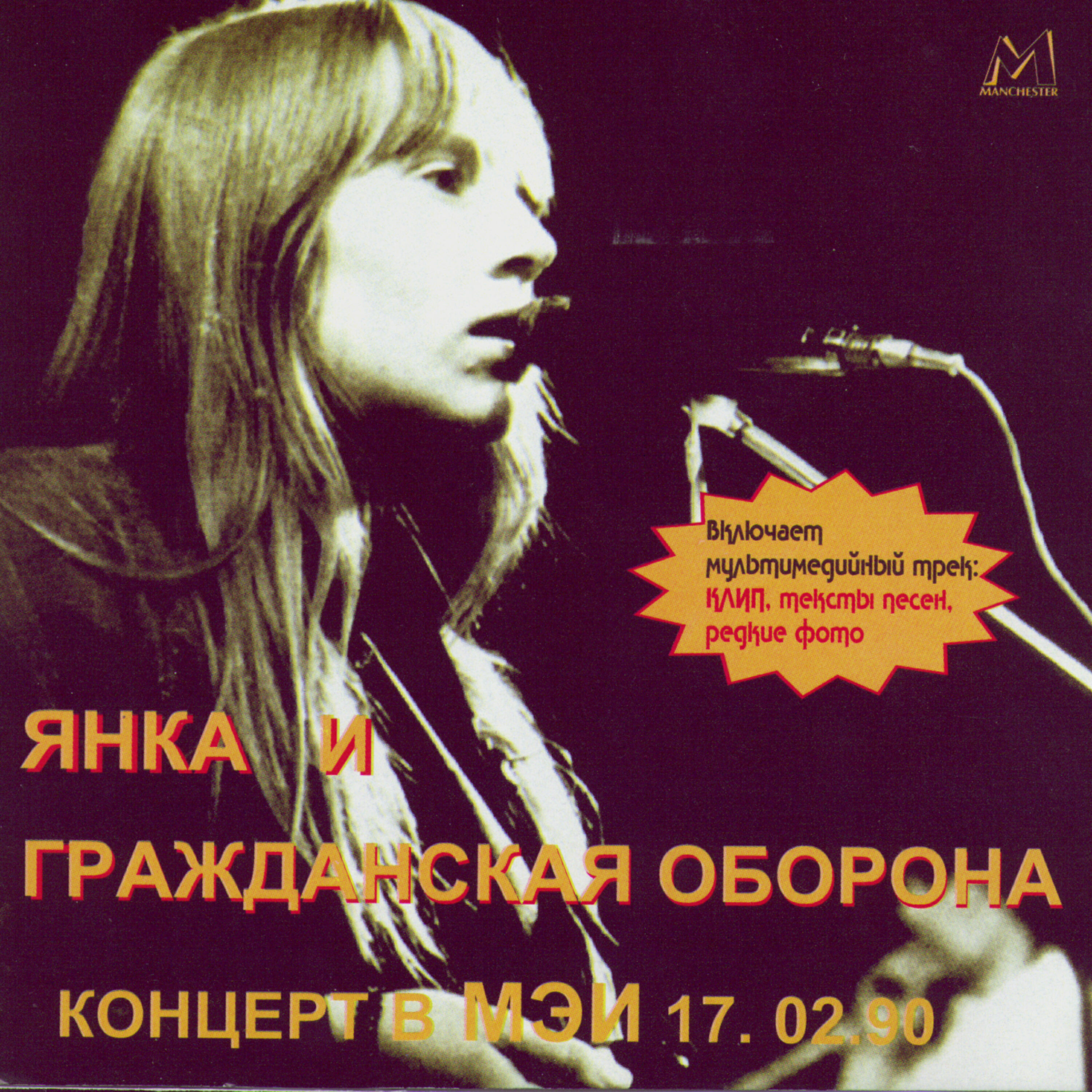 Постер альбома Концерт В МЭИ 17.02.90