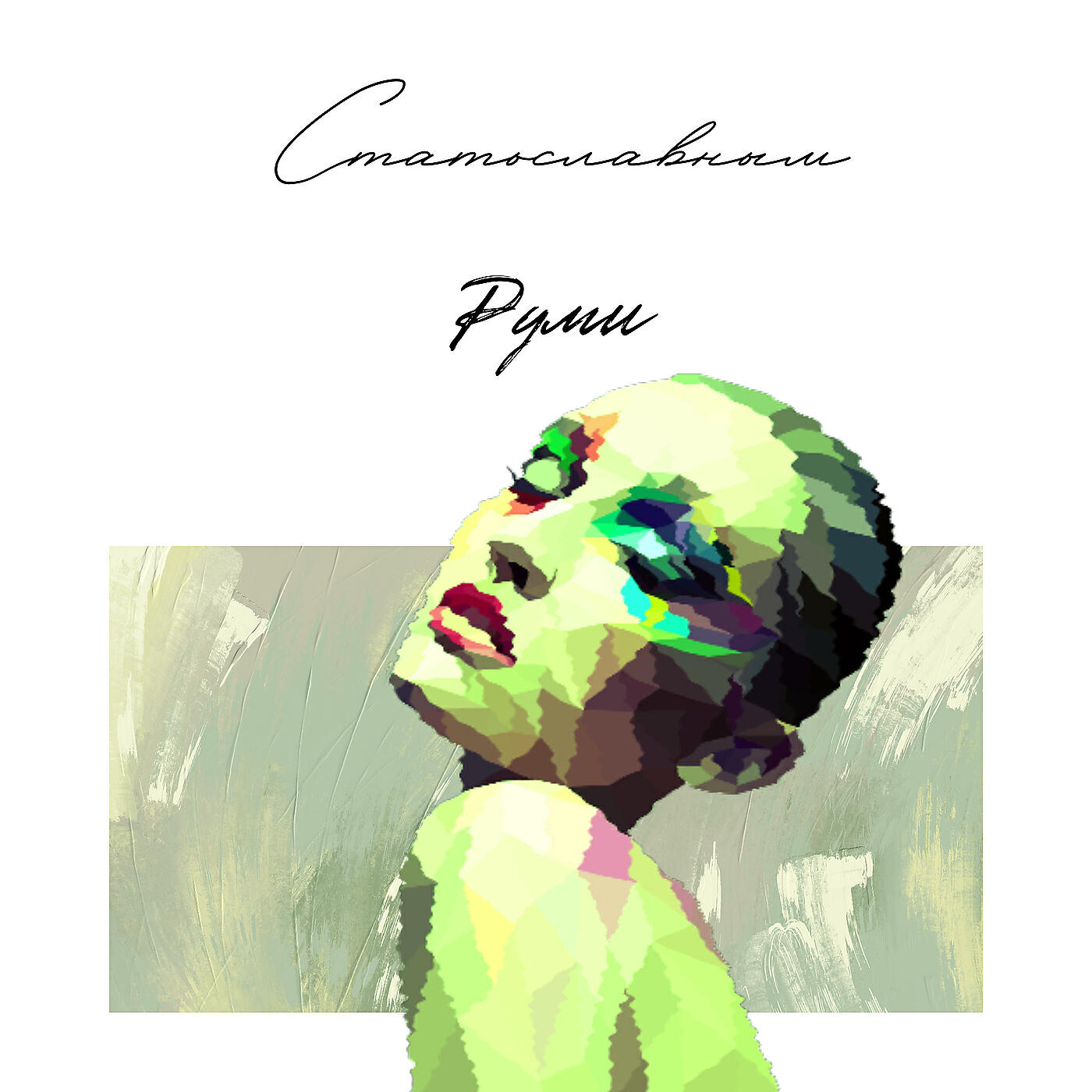 Релиз Руми