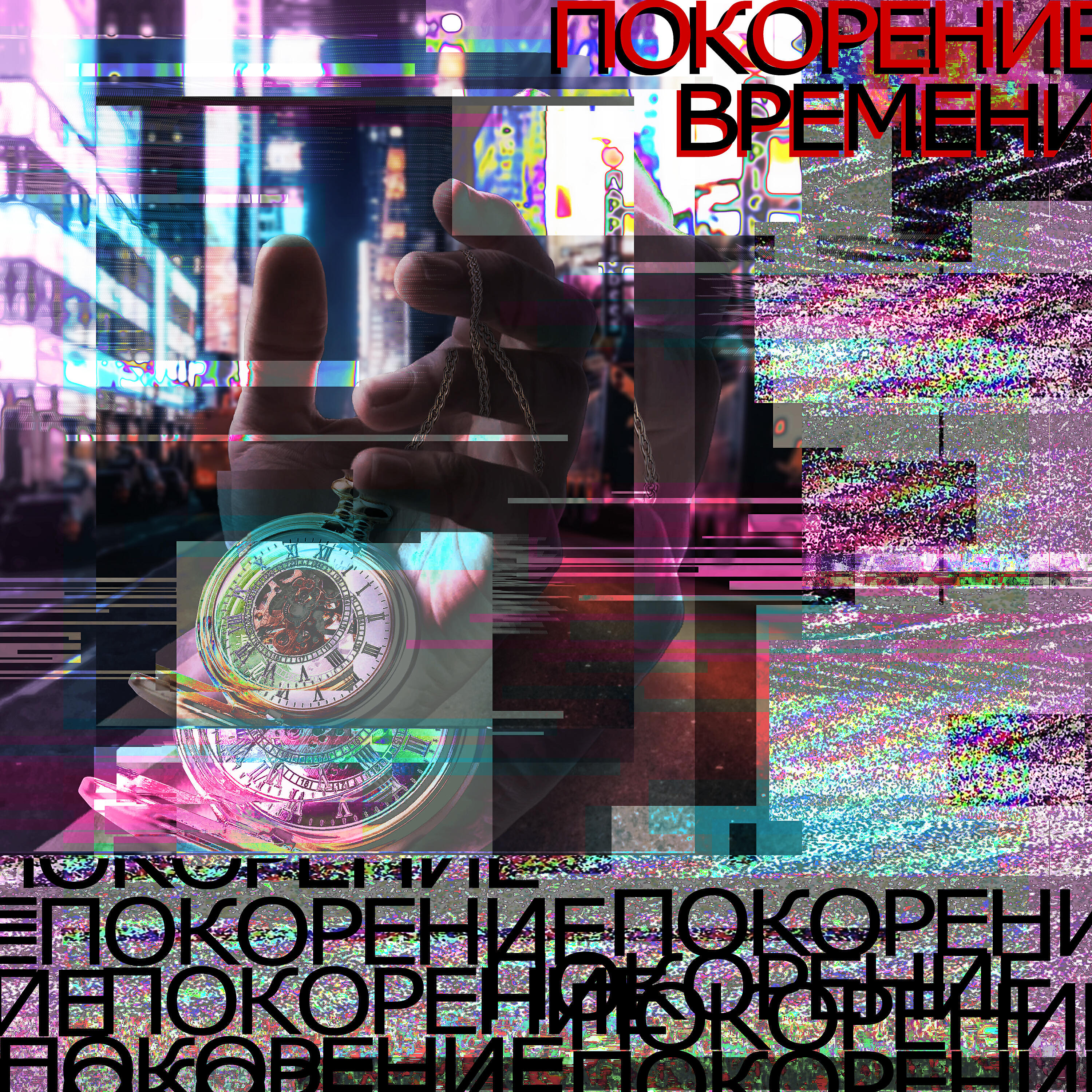 Релиз Покорение времени