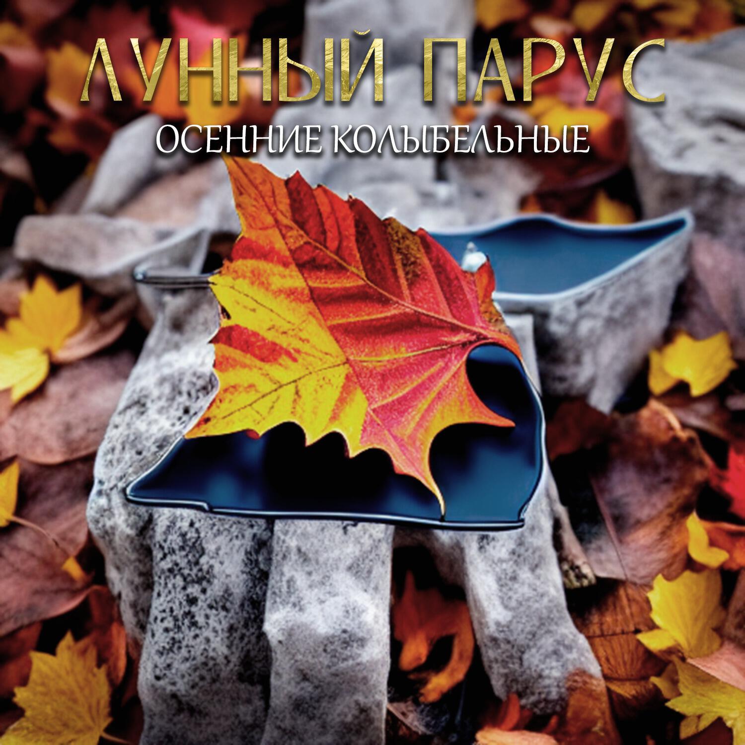 Релиз Осенние колыбельные