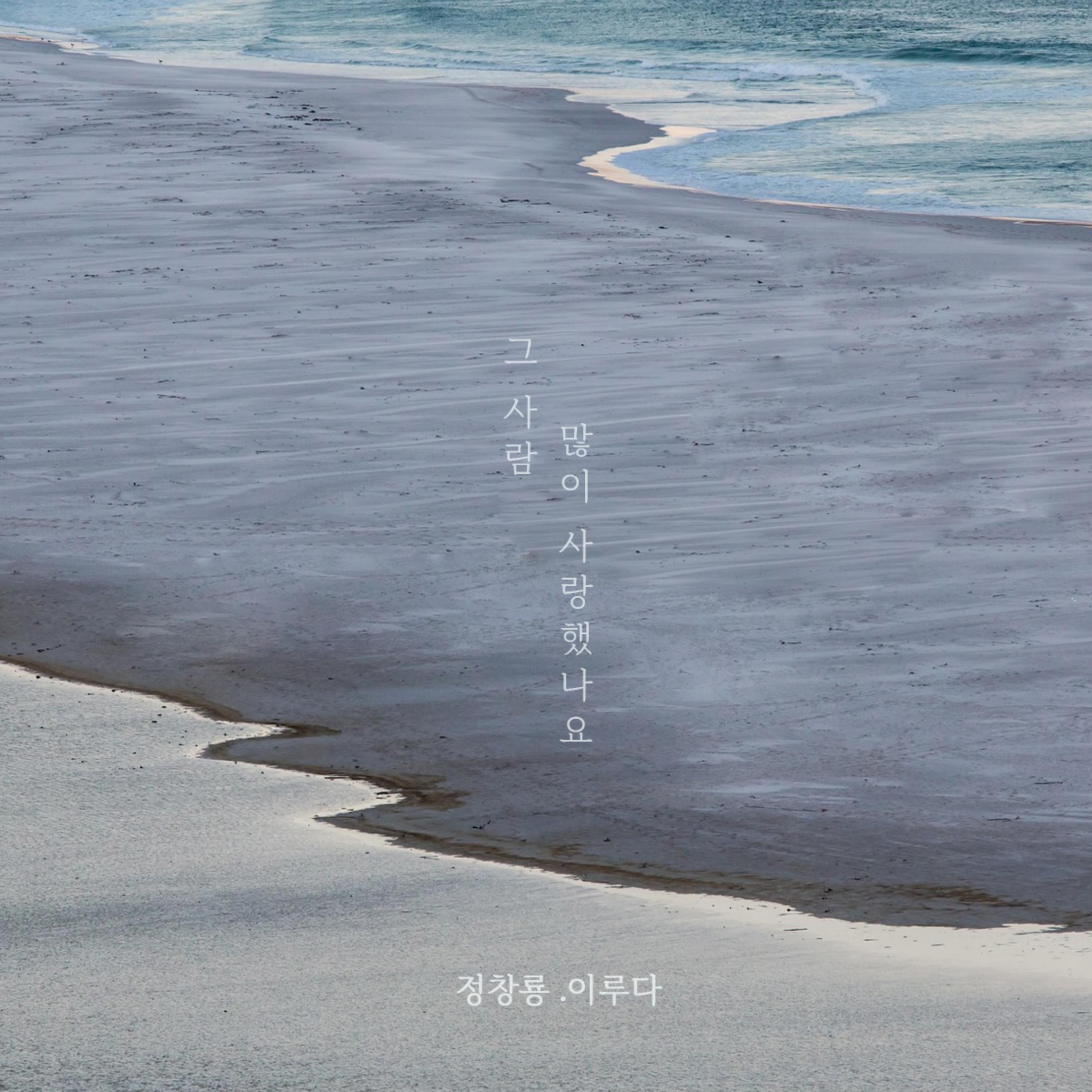 Релиз 그 사람 많이 사랑했나요