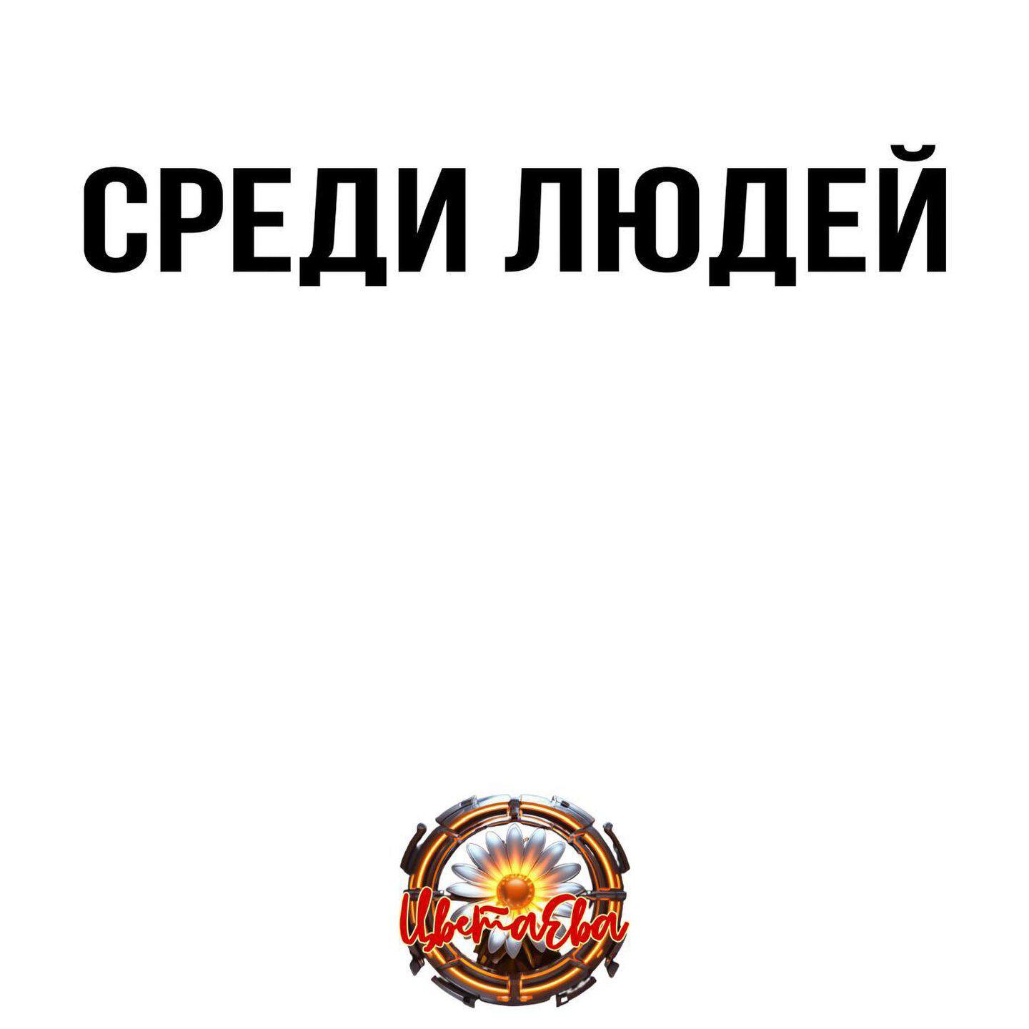 Релиз Среди людей