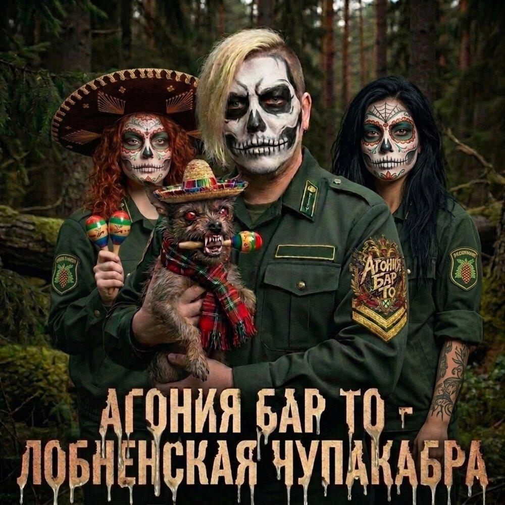 Релиз Лобненская Чупакабра