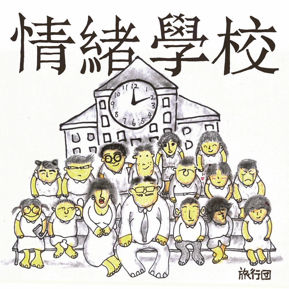 Релиз 情绪学校