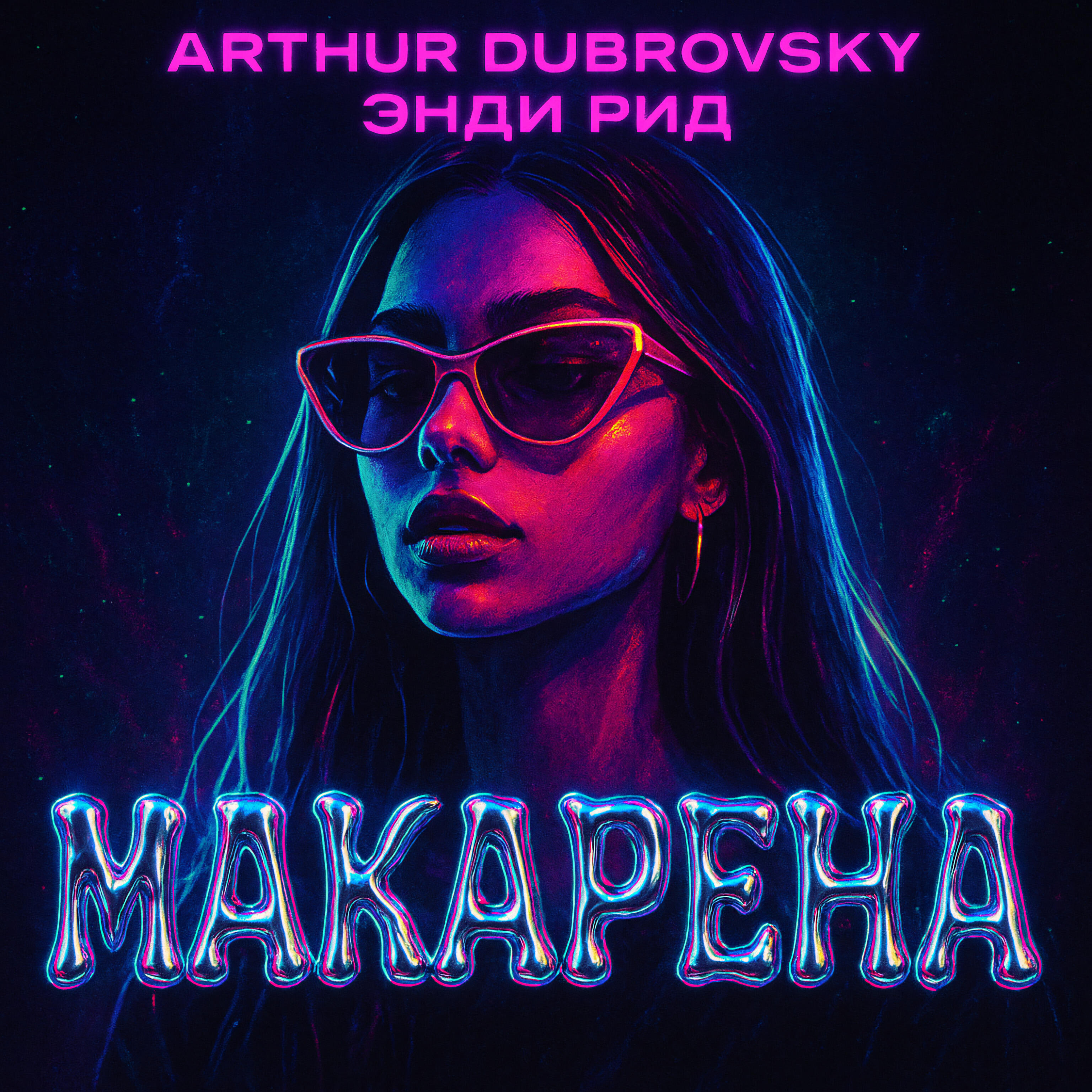 Релиз Макарена