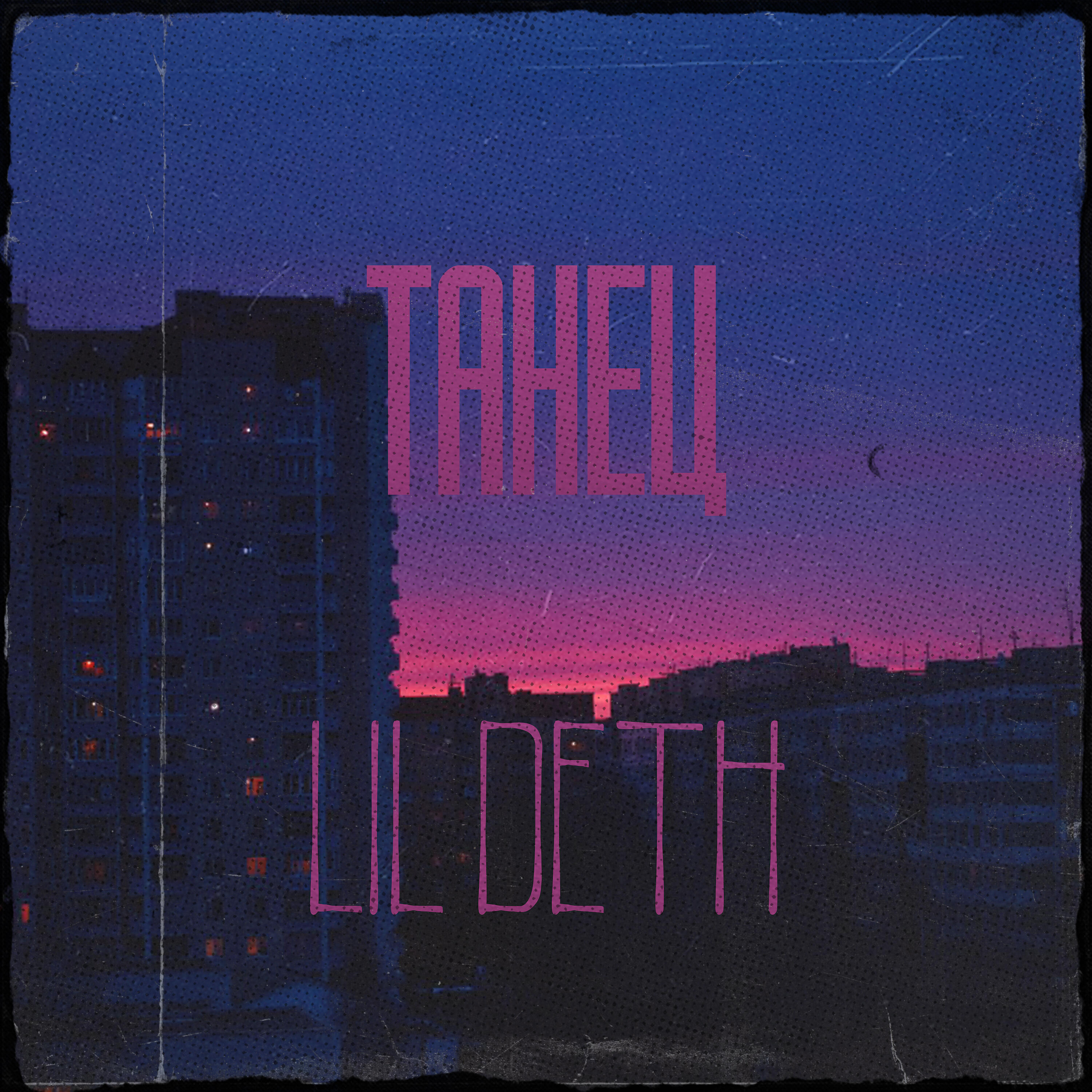 Релиз Танец