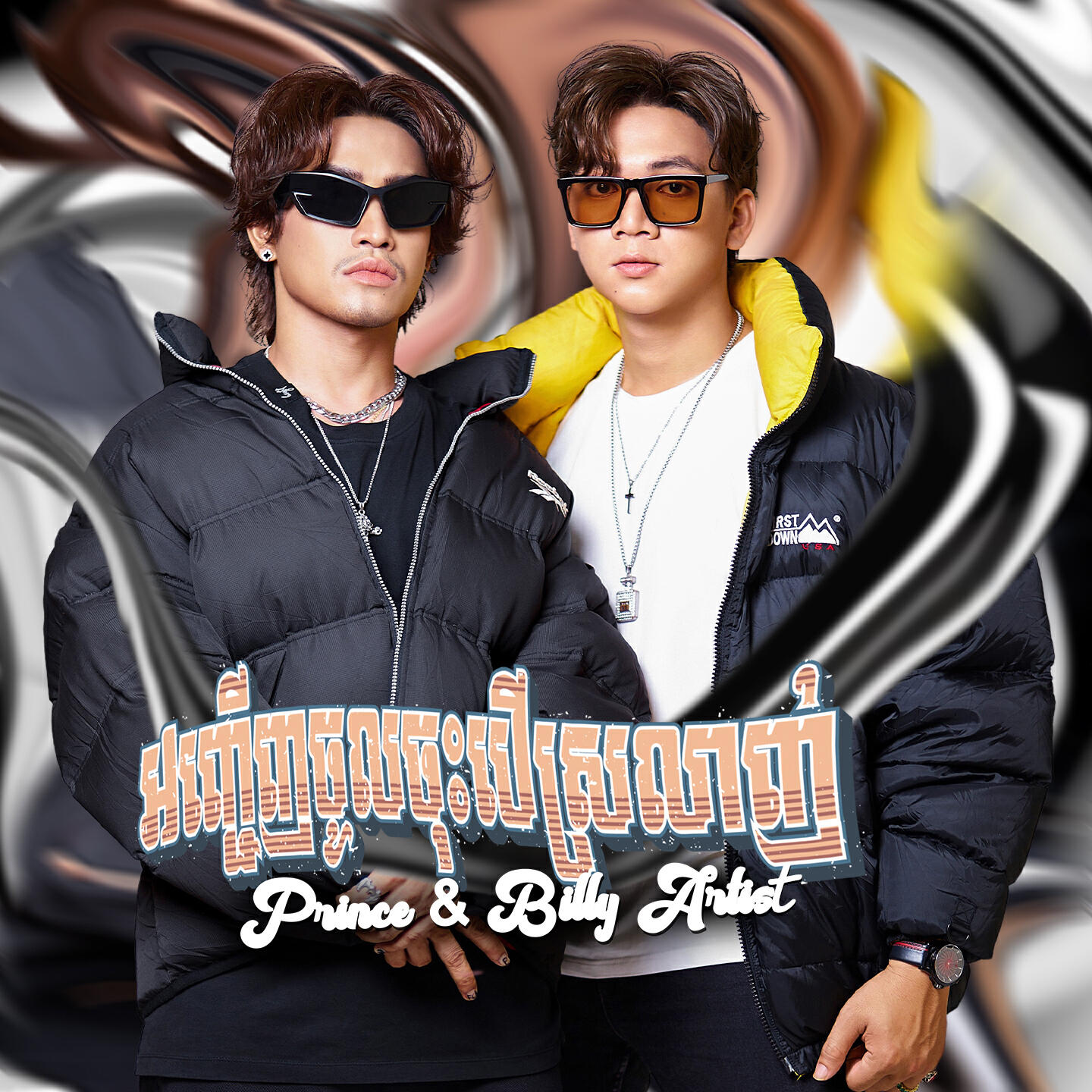 Трек អញ្ជើញចូលចុះបើស្រលាញ់