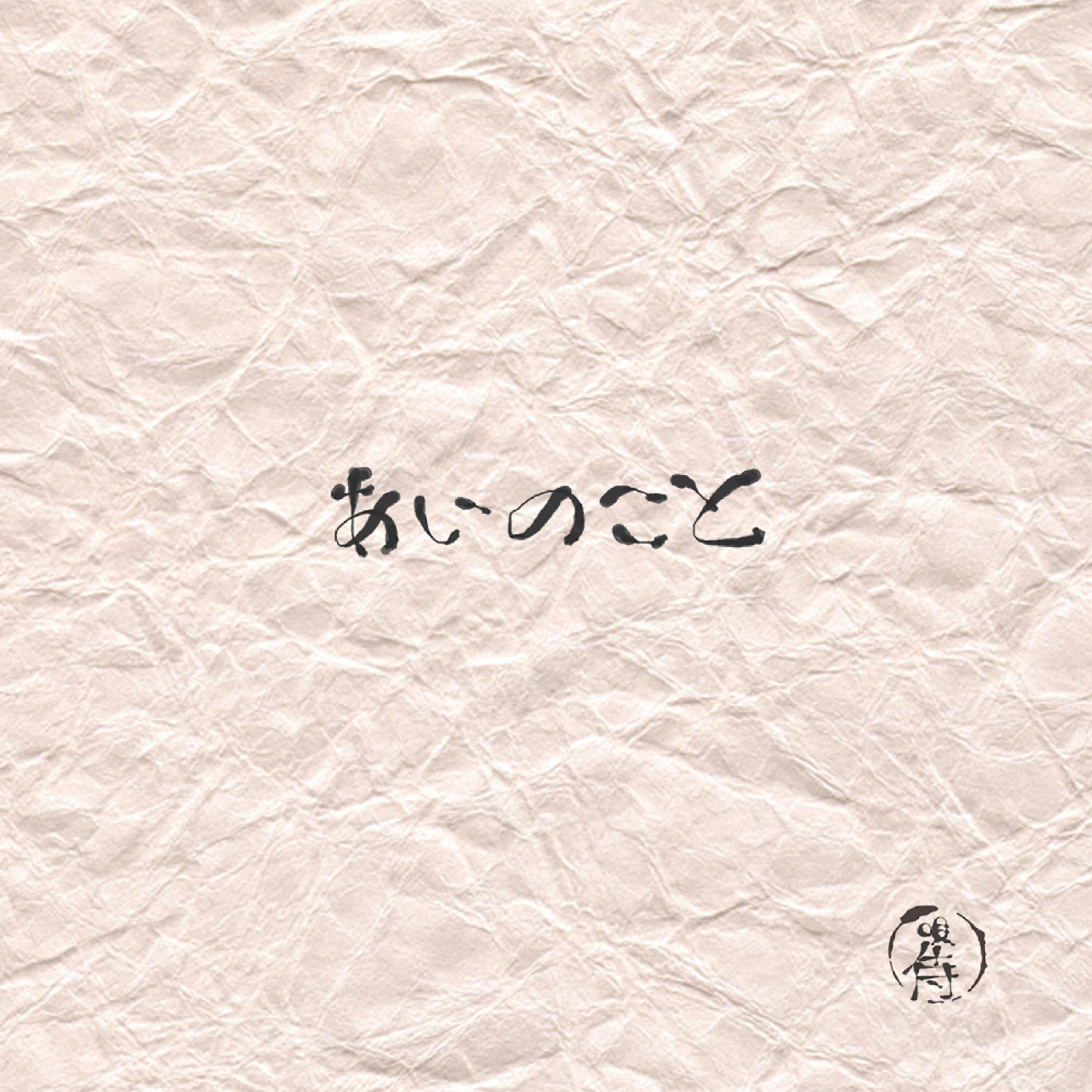 唄侍