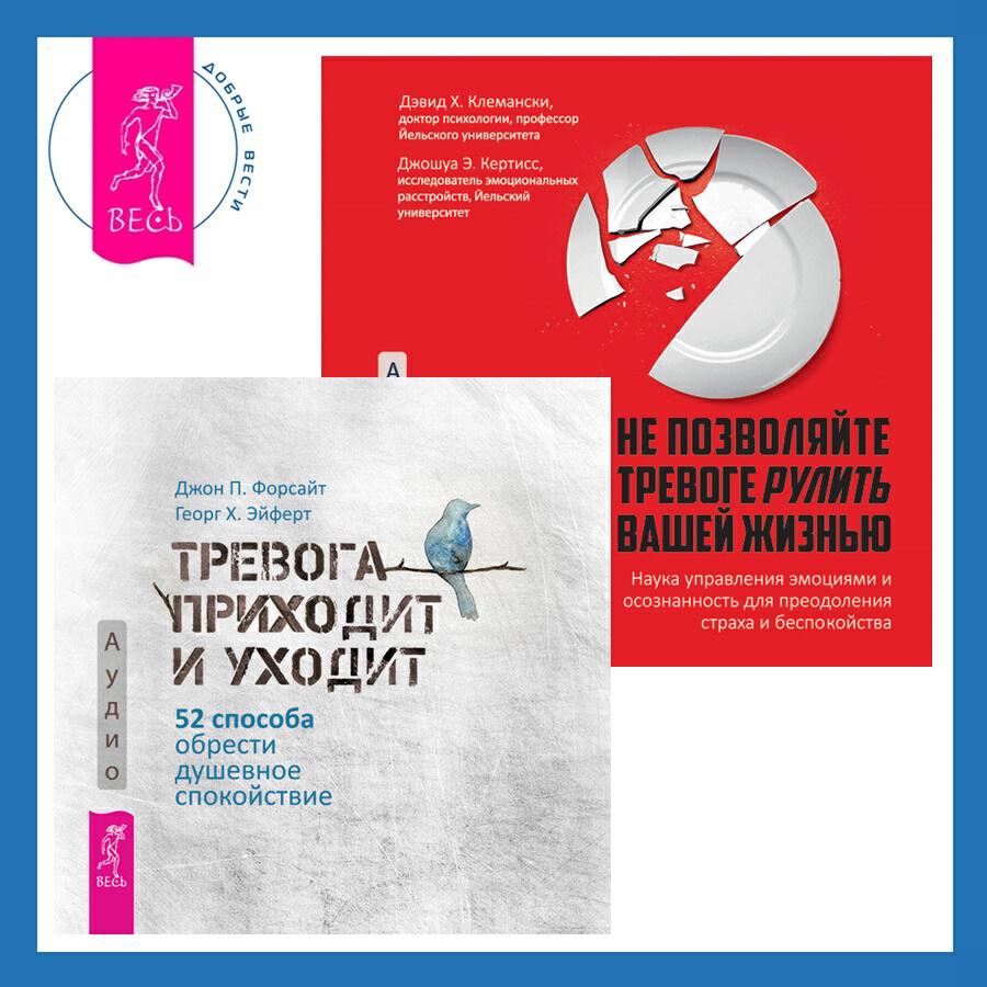 Книга Не позволяйте тревоге рулить вашей жизнью. Наука управления эмоциями + Тревога приходит и уходит. 52 способа обрести душевное спокойствие