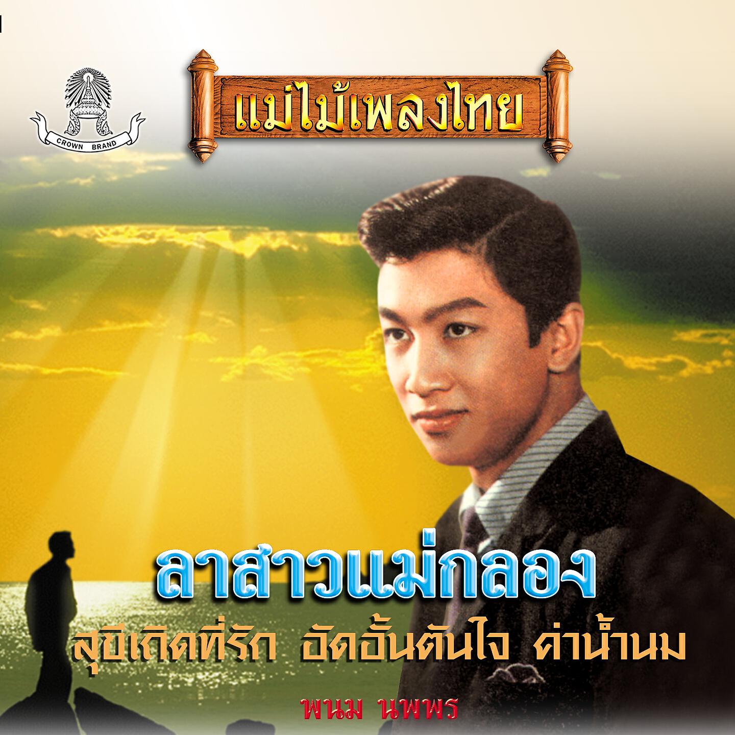 Релиз แม่ไม้เพลงไทย ชุด ลาสาวแม่กลอง