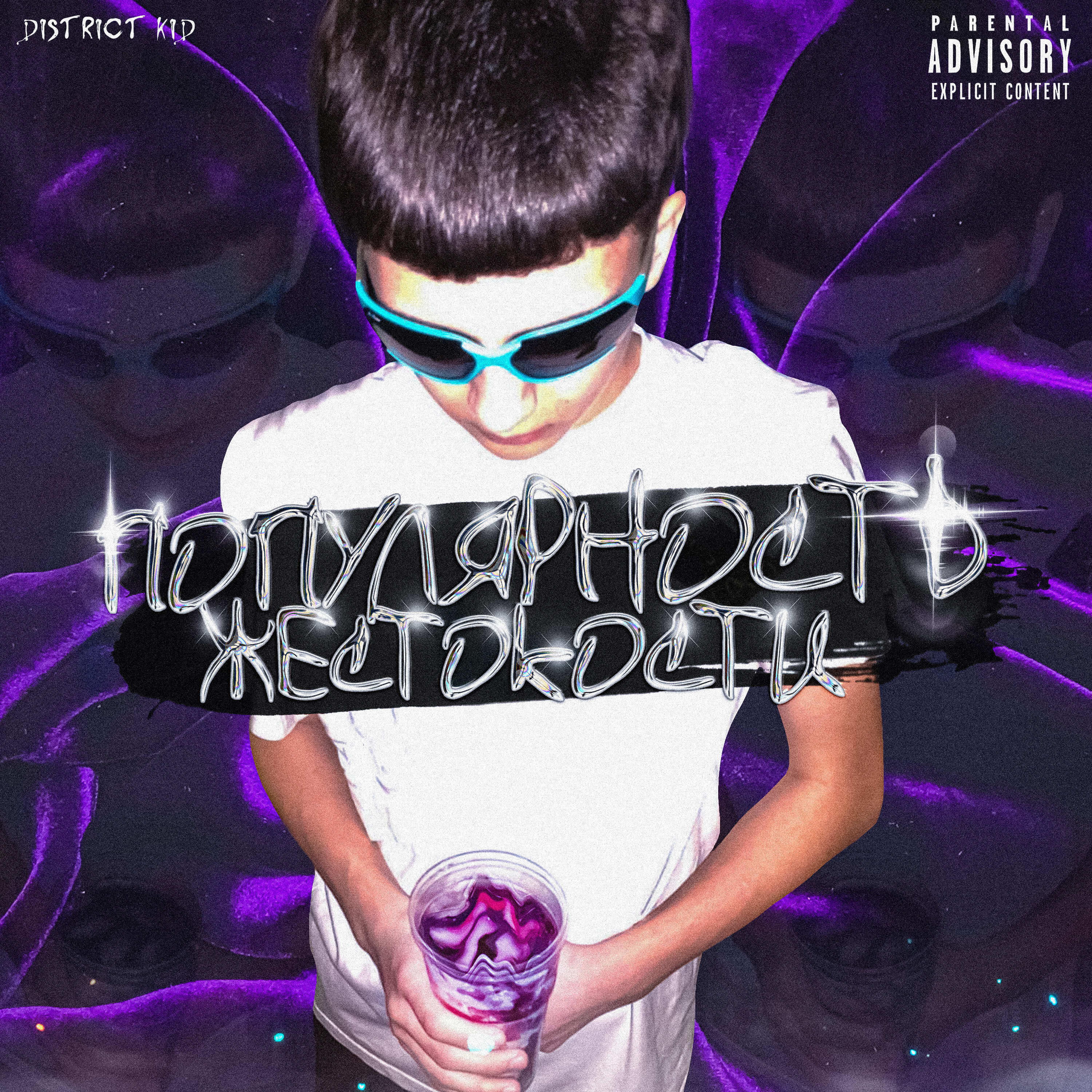 Релиз Популярность жестокости