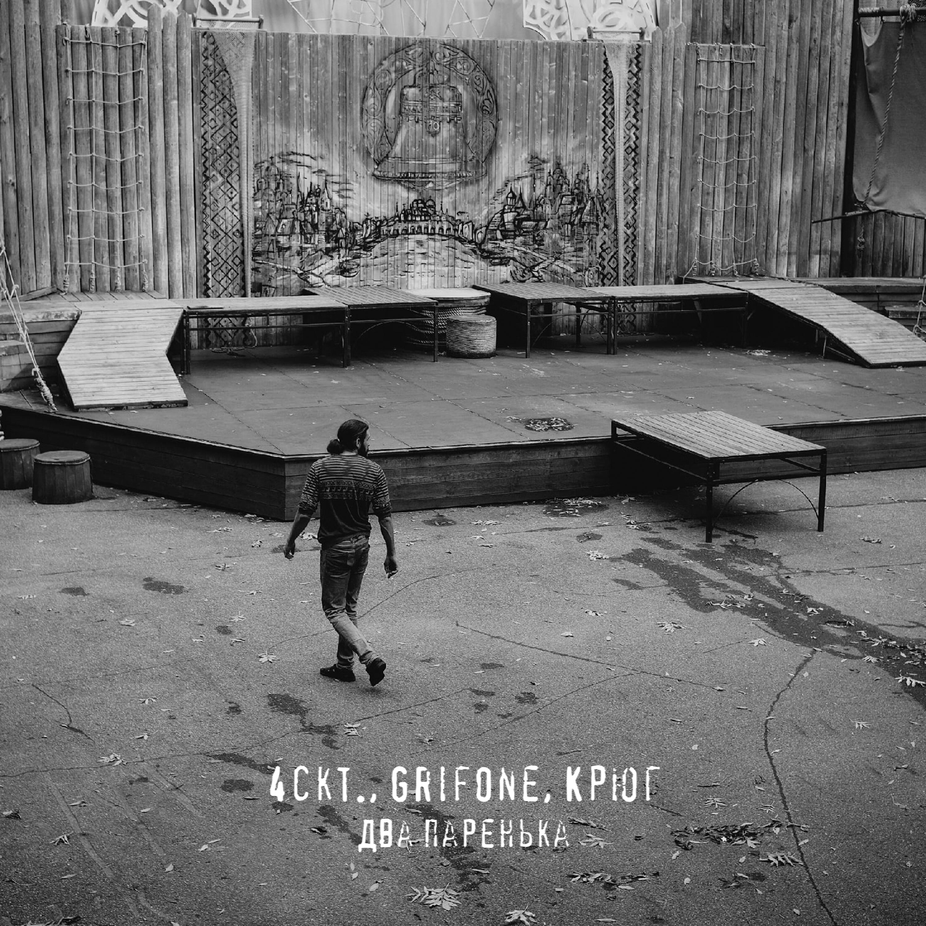 Релиз Два паренька