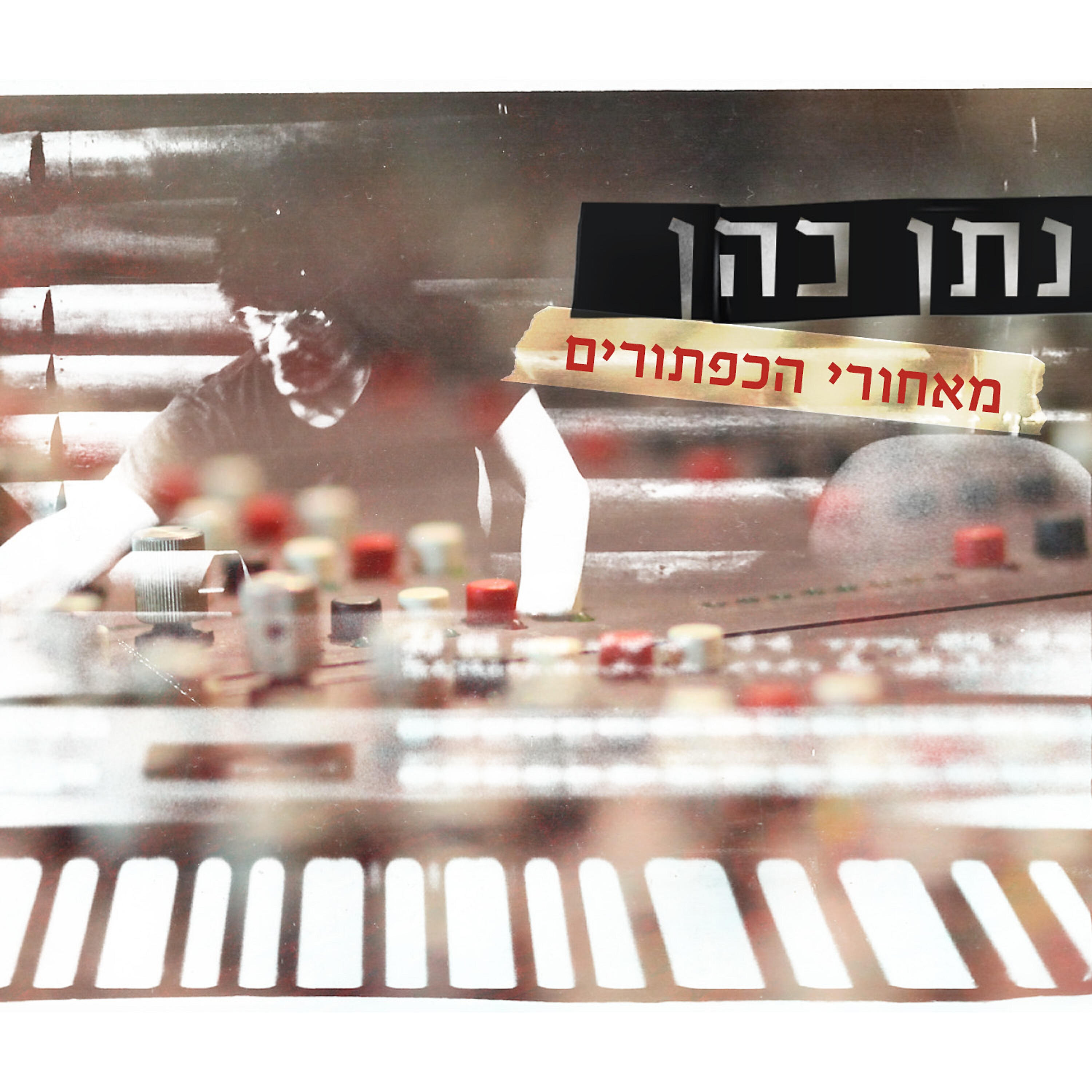 Релиз מאחורי הכפתורים