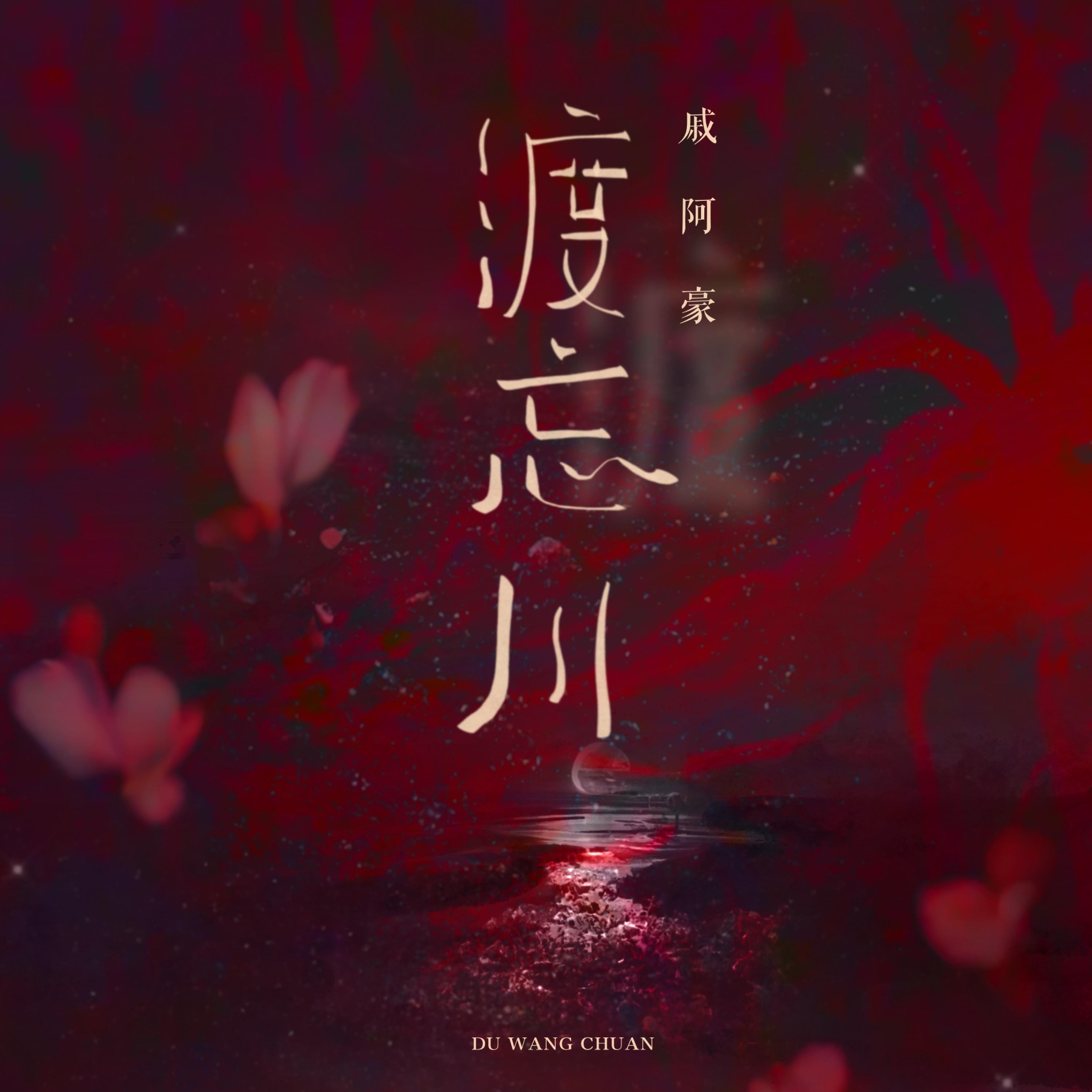 Релиз 渡忘川