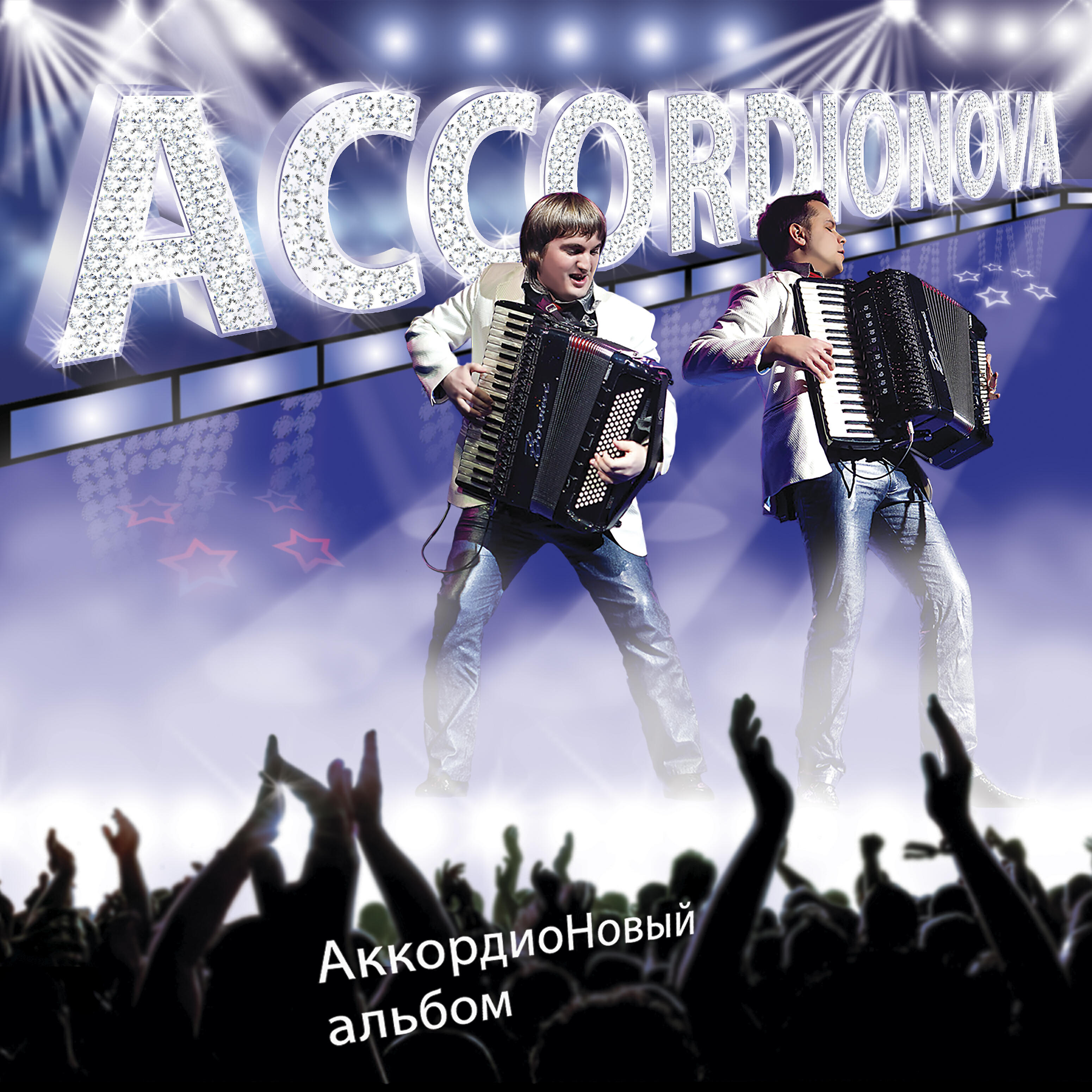 Релиз Аккордионовый альбом