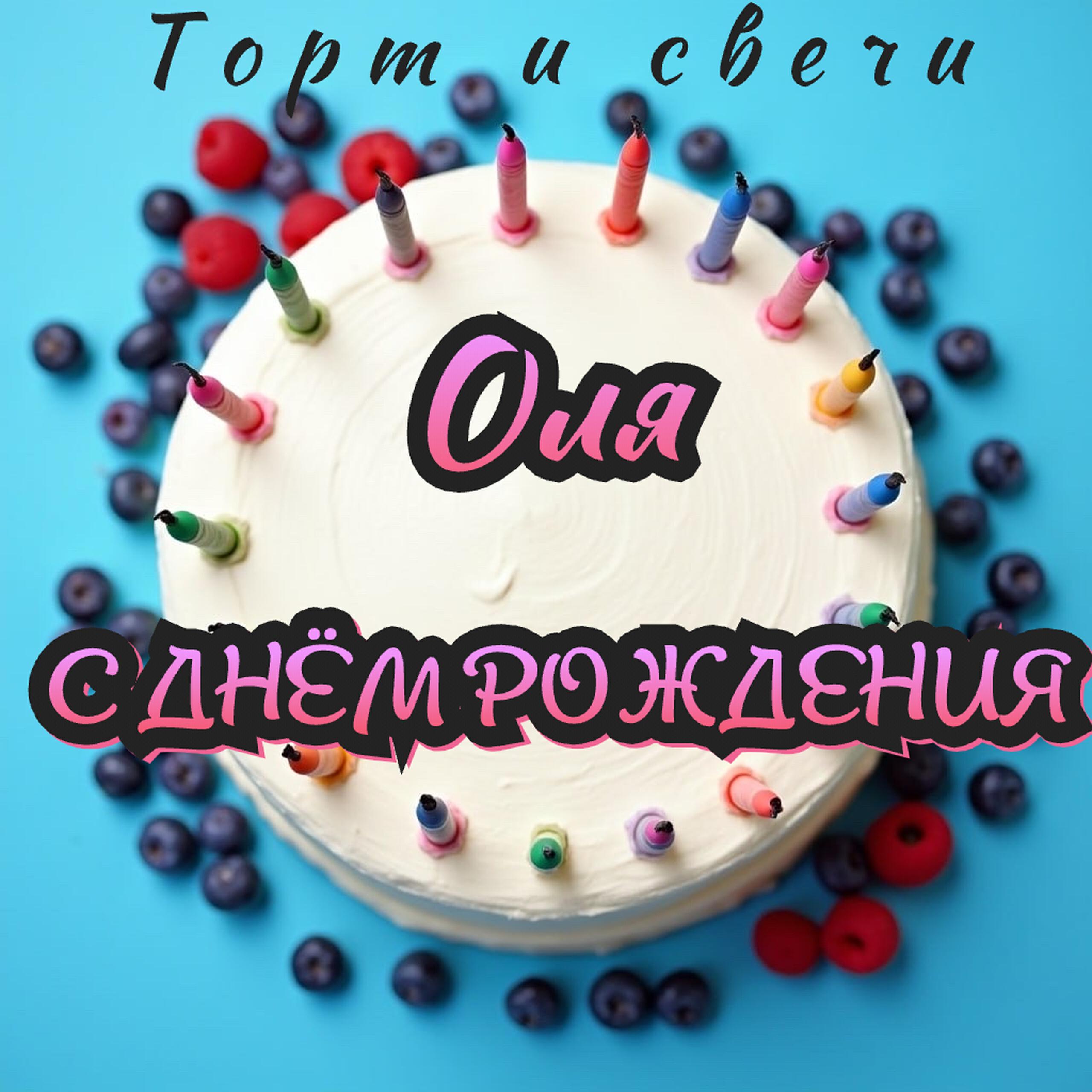 Релиз Оля с днём рождения