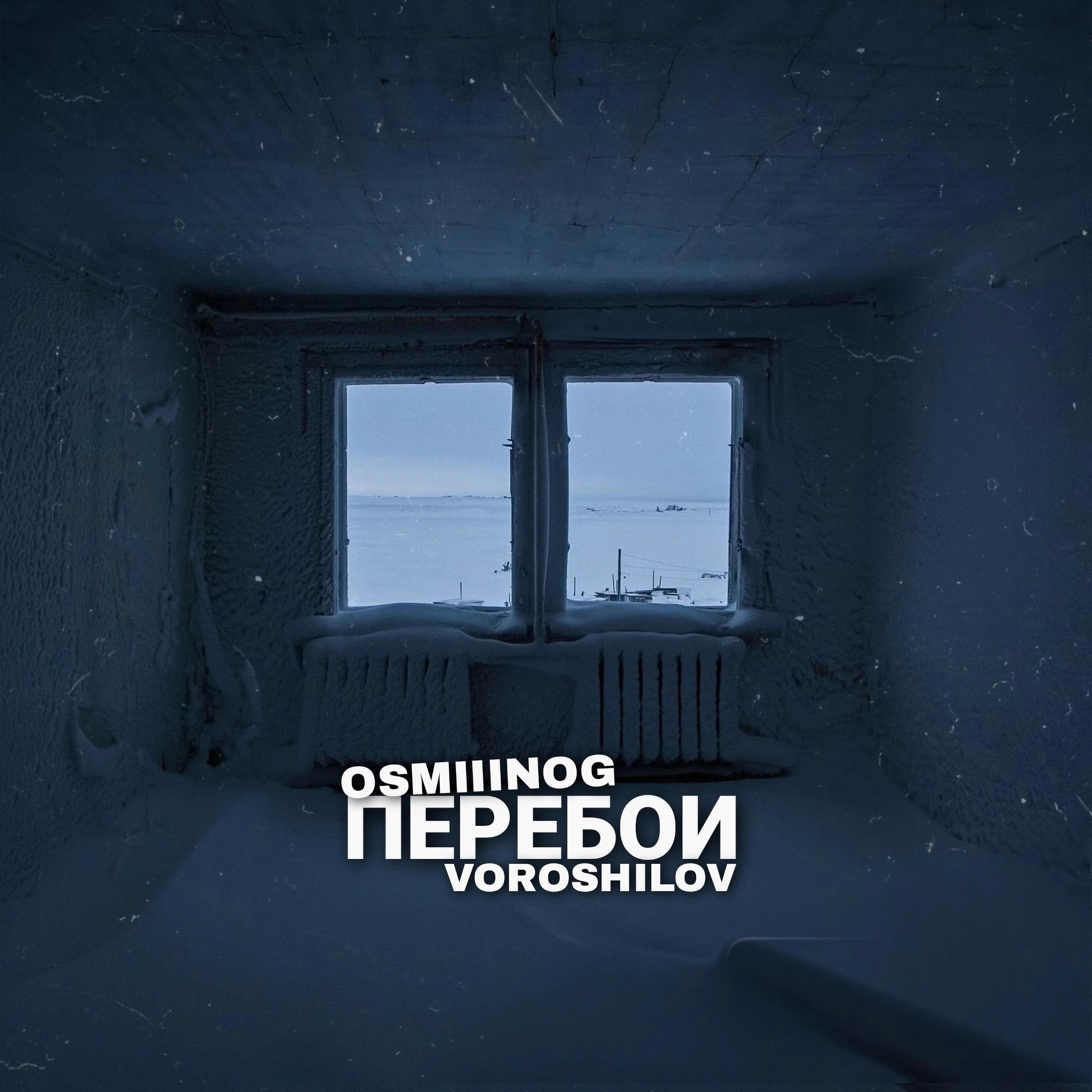 Постер альбома Перебои