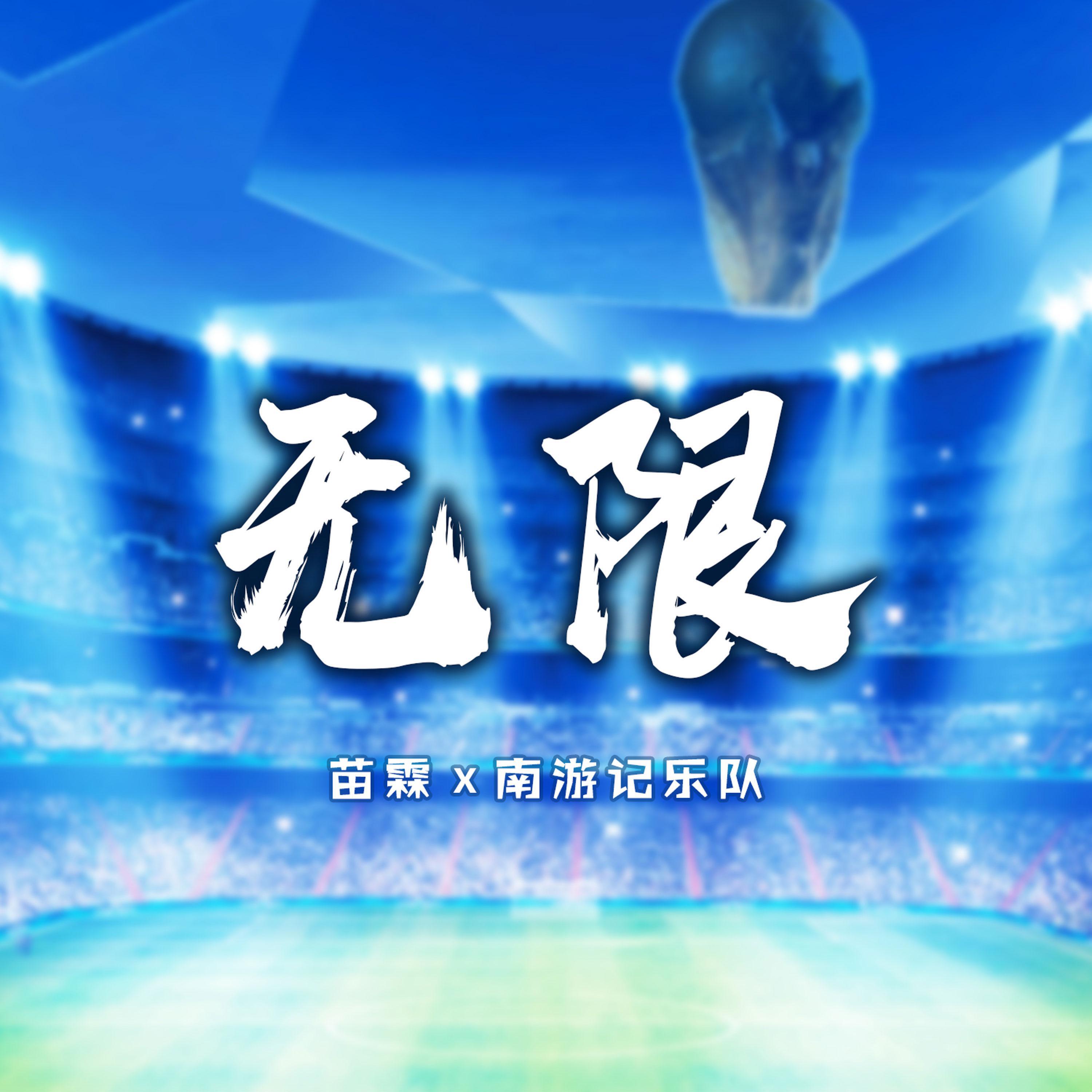 Релиз 无限