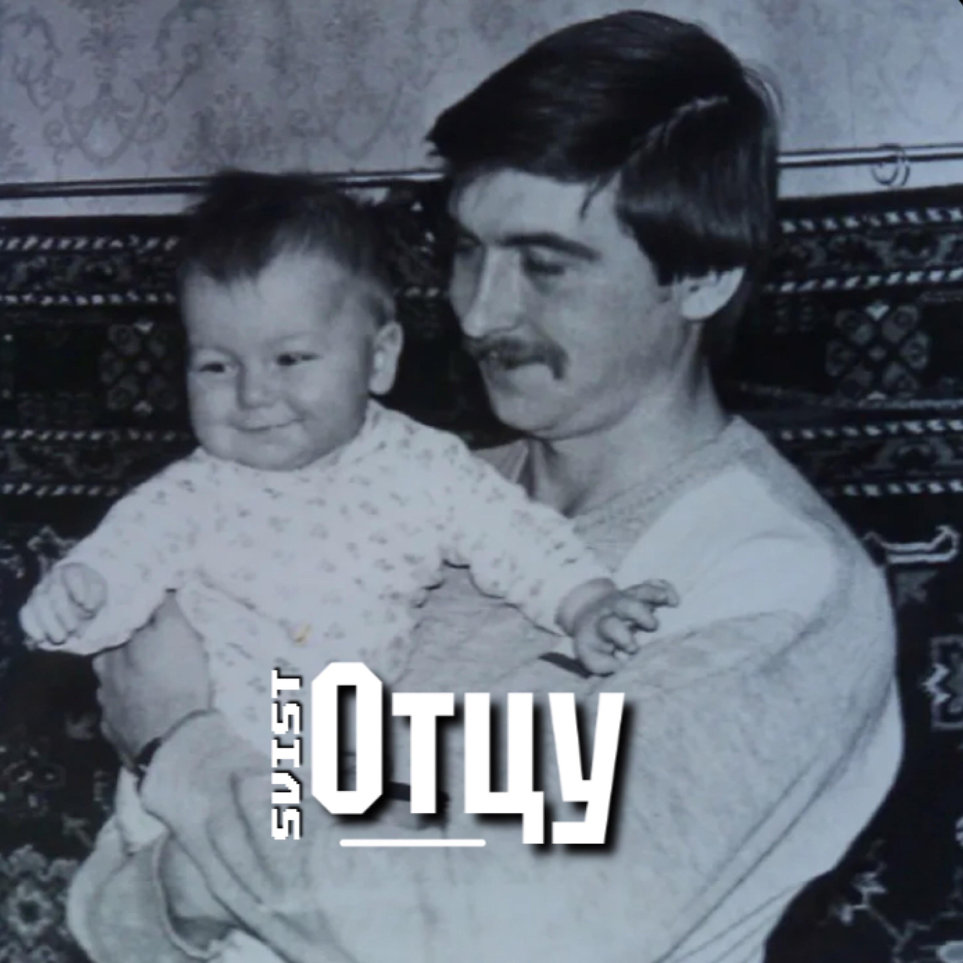 Релиз Отцу