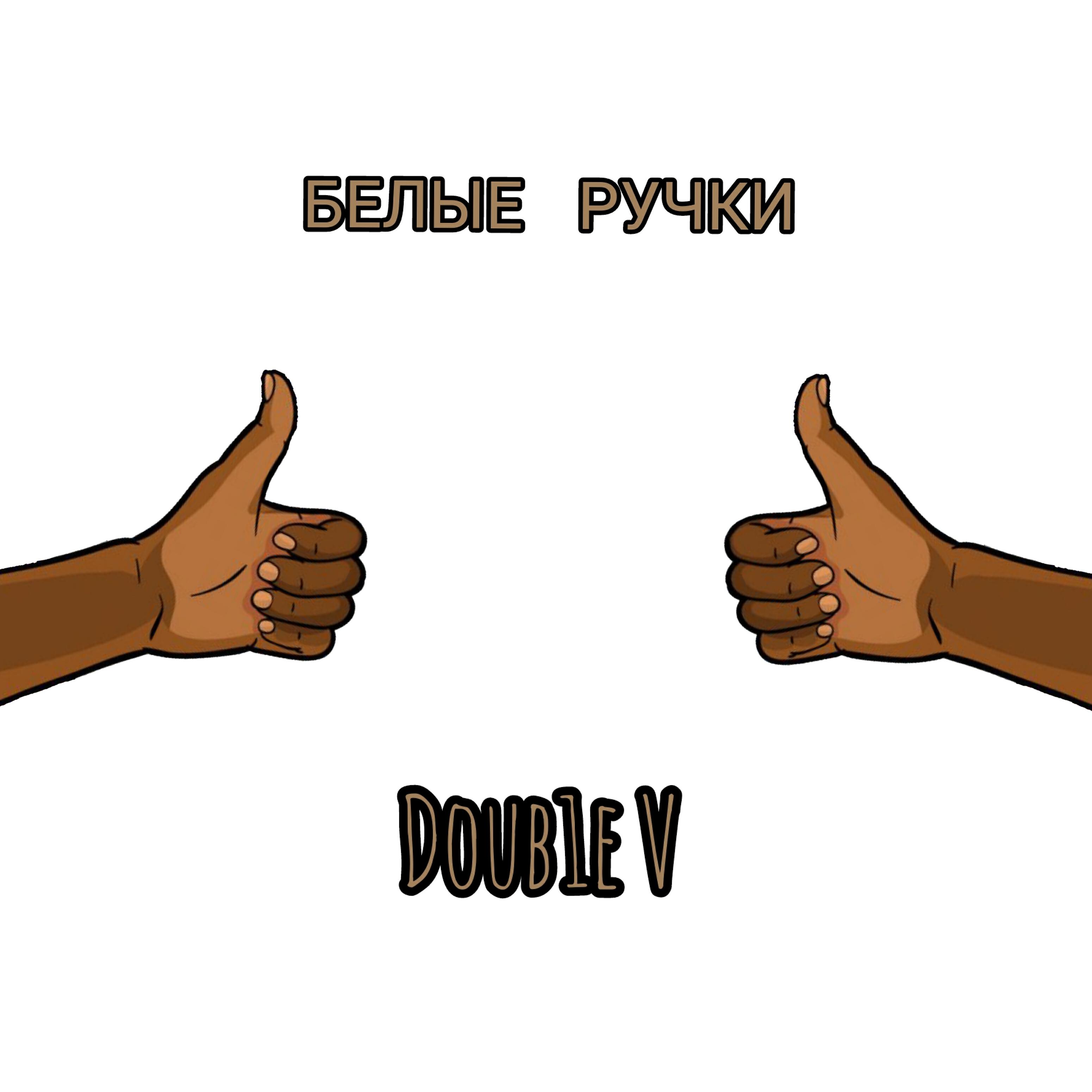 Релиз Белые ручки